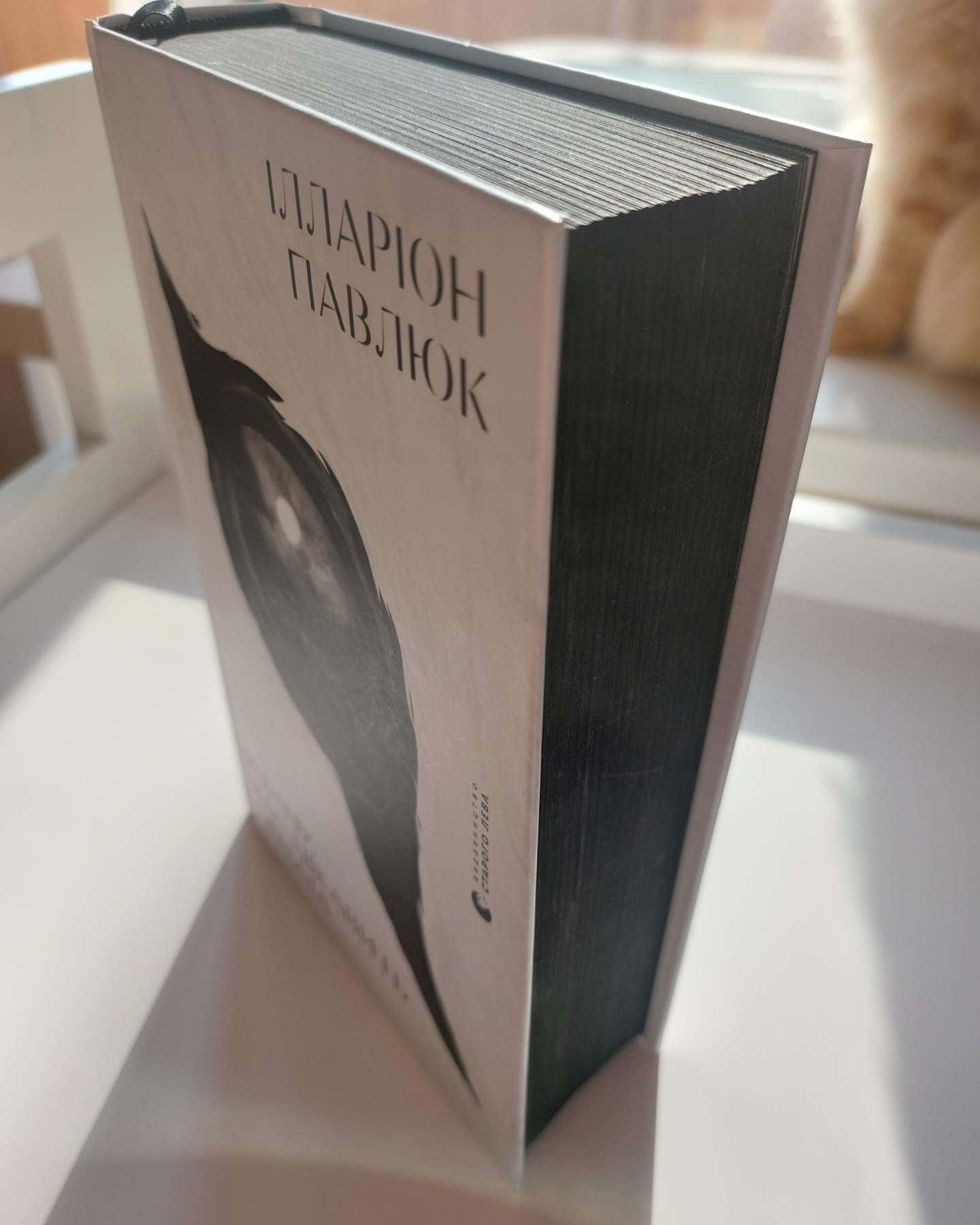 Я бачу, вас цікавить пітьма-Ілларіон Павлюк