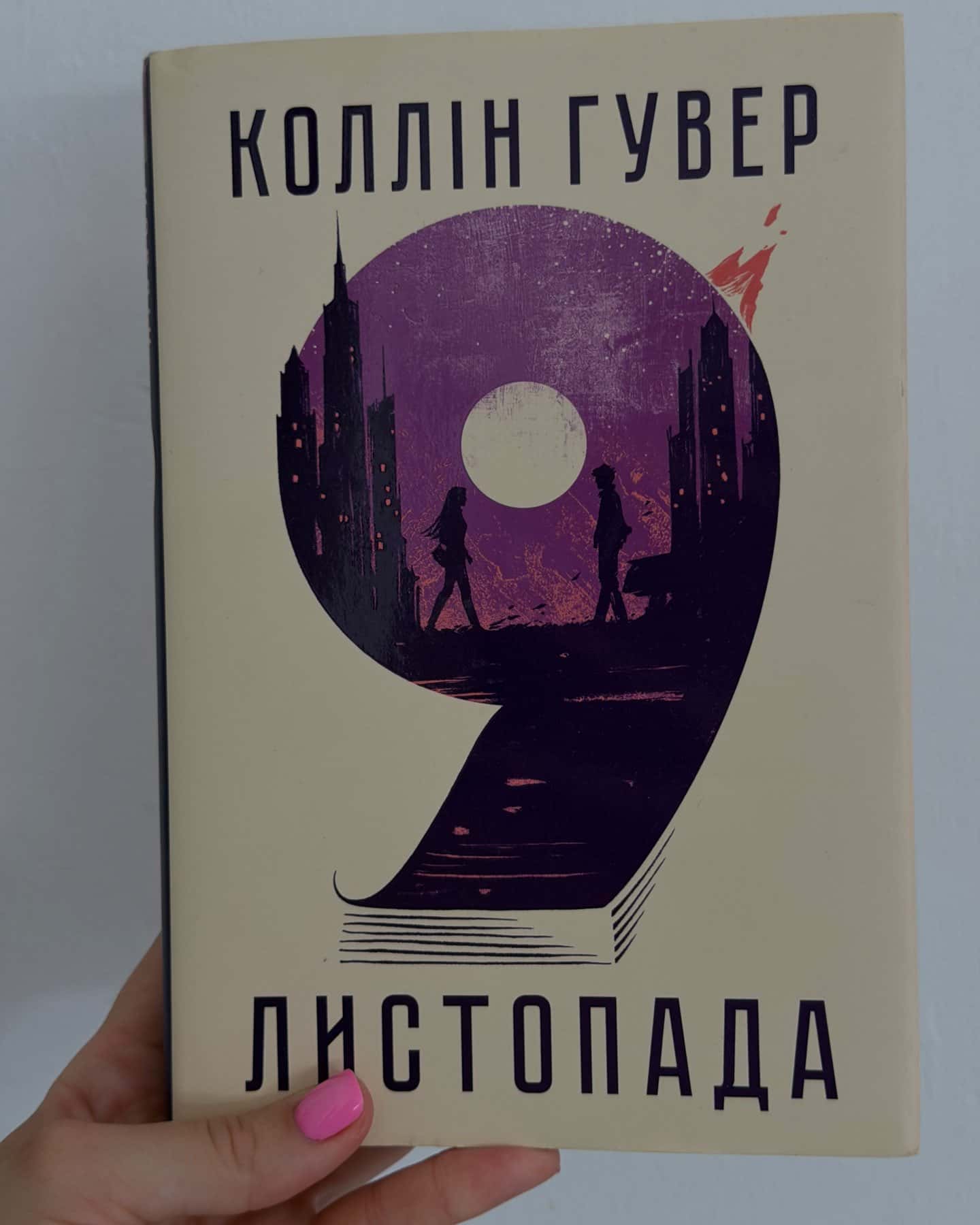 9 Листопада — Коллін Гувер