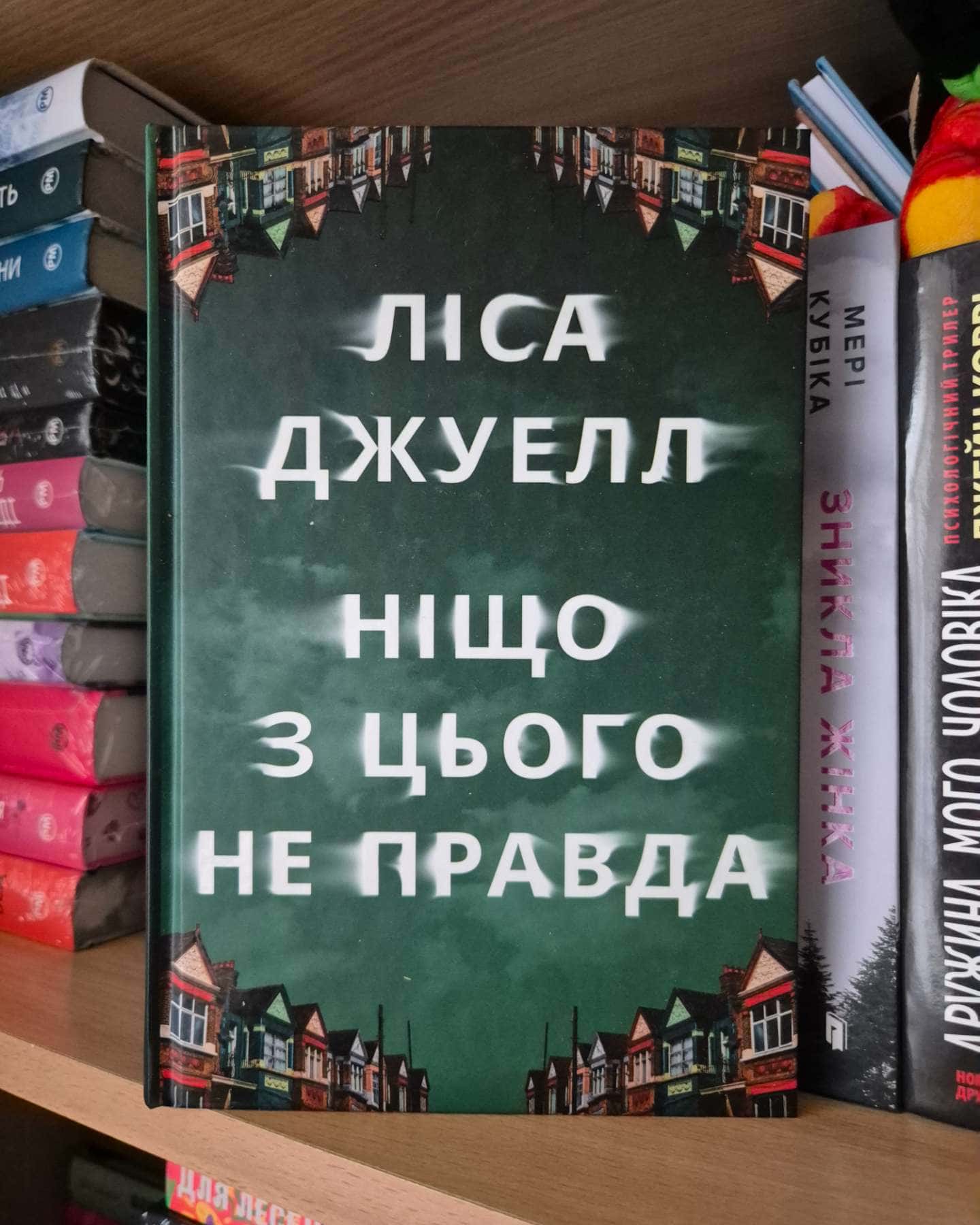 Ніщо з цього не правда-Лайза Джуелл