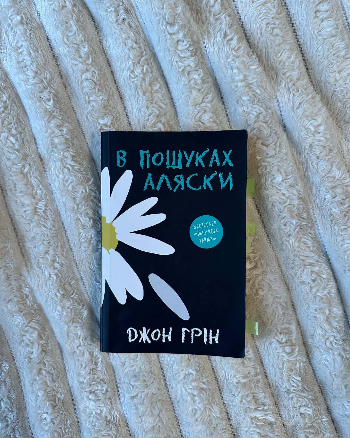 В пошуках Аляски — Джон Грін