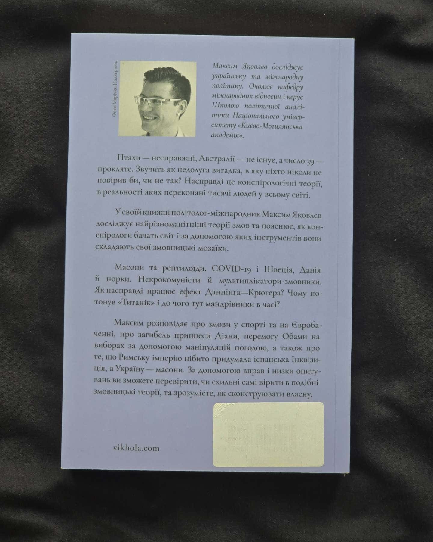 Теорії змов. Як (не) стати конспірологом — Максим Яковлєв