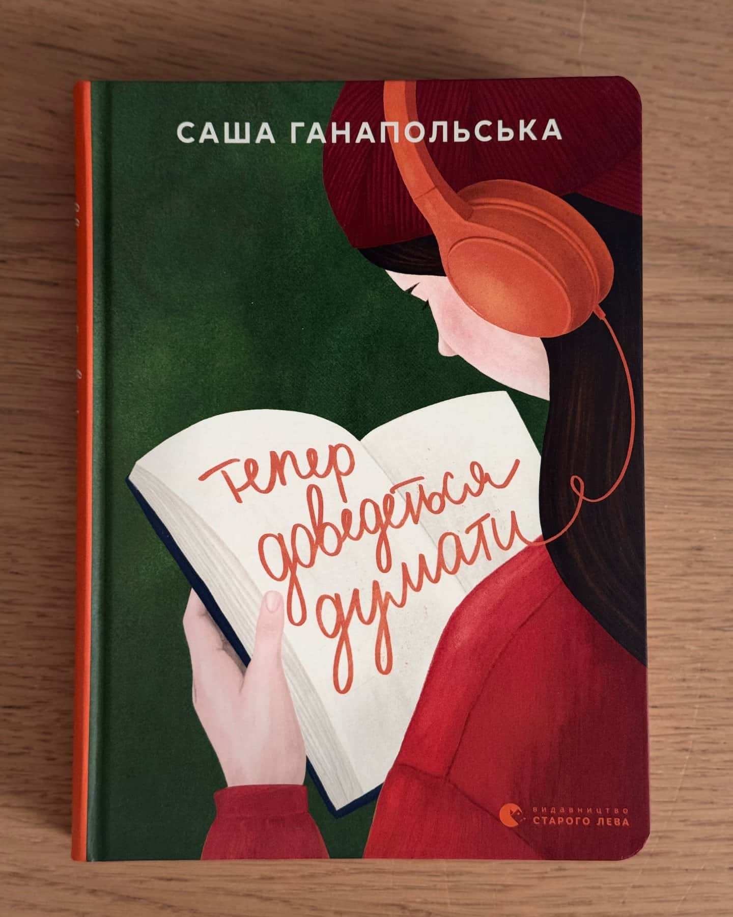 Тепер доведеться думати-Саша Ганапольська