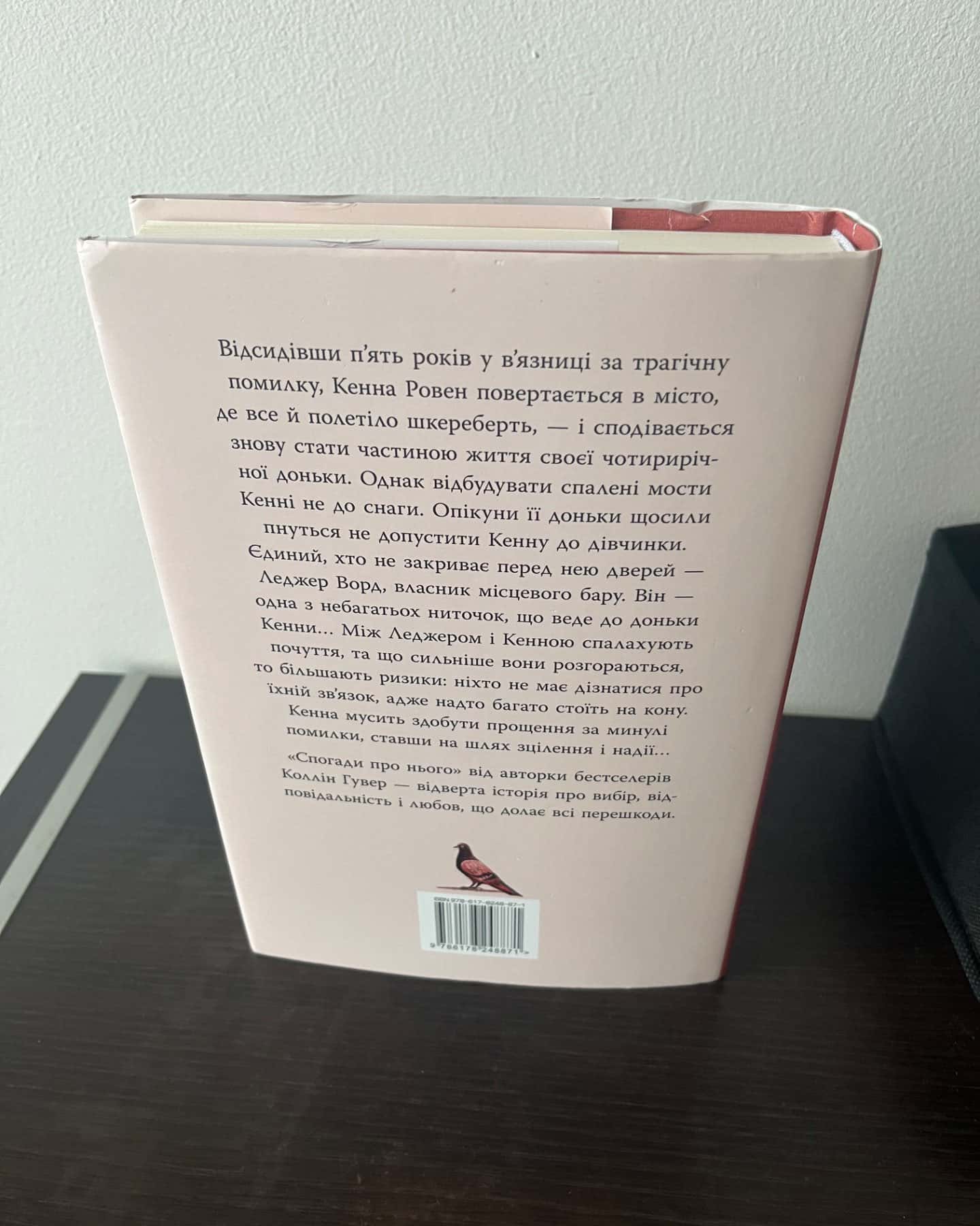 Спогади про нього-Коллін Гувер