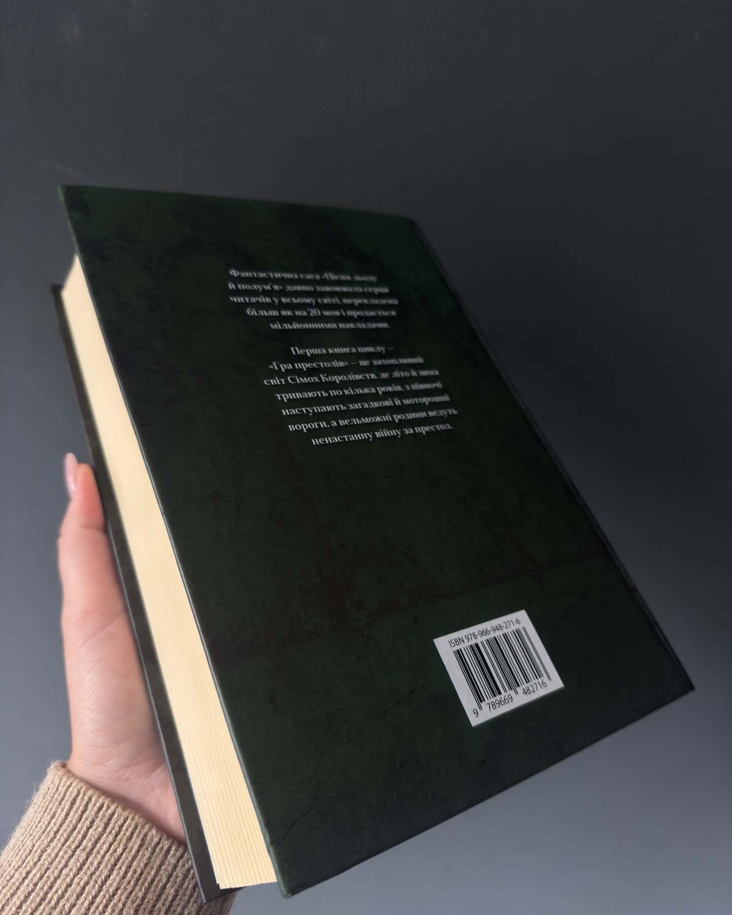 Гра престолів. Пісня льоду й полум'я. Книга 1 — Джордж Р. Р. Мартін