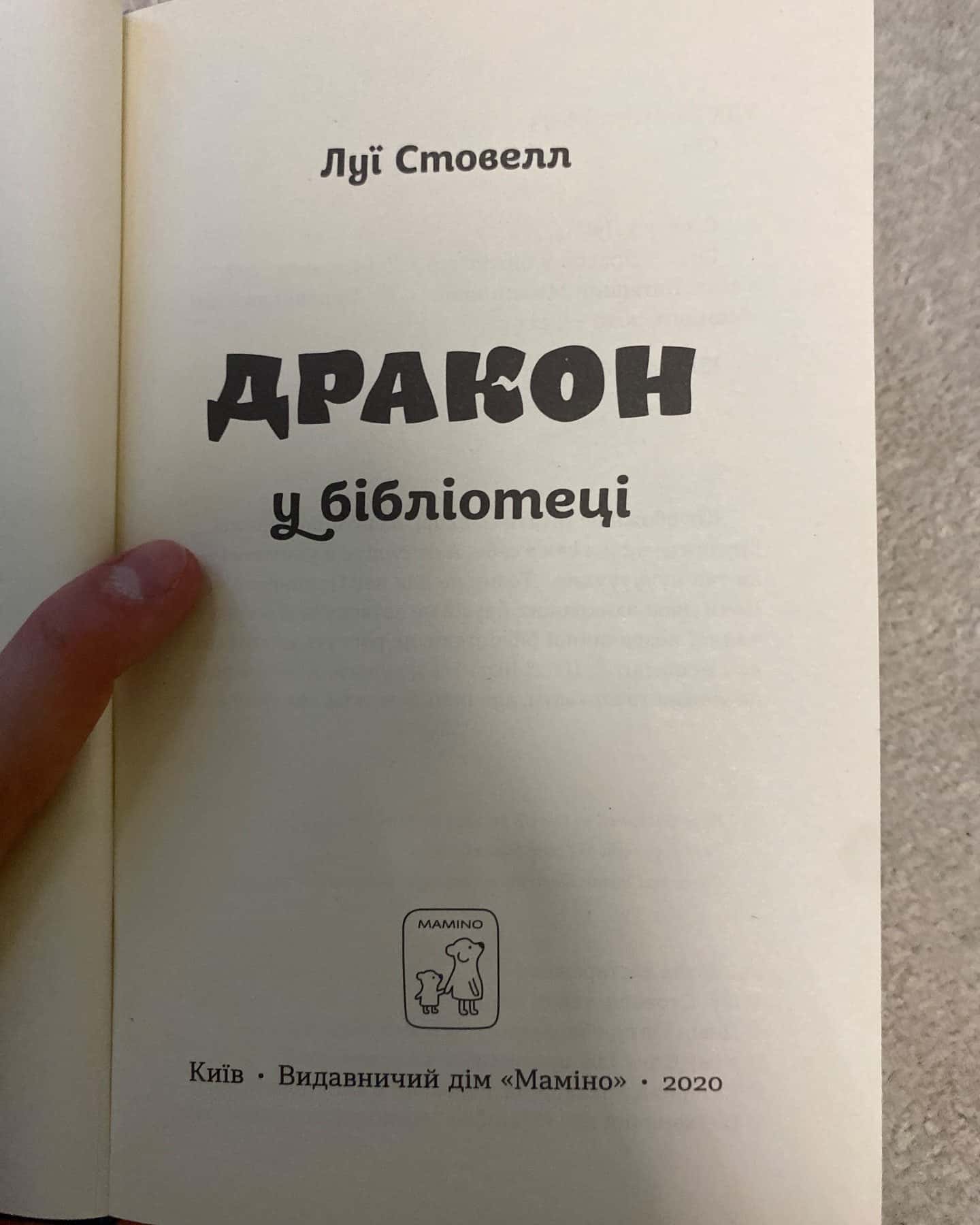 Дракон у бібліотеці-Луї Стовелл