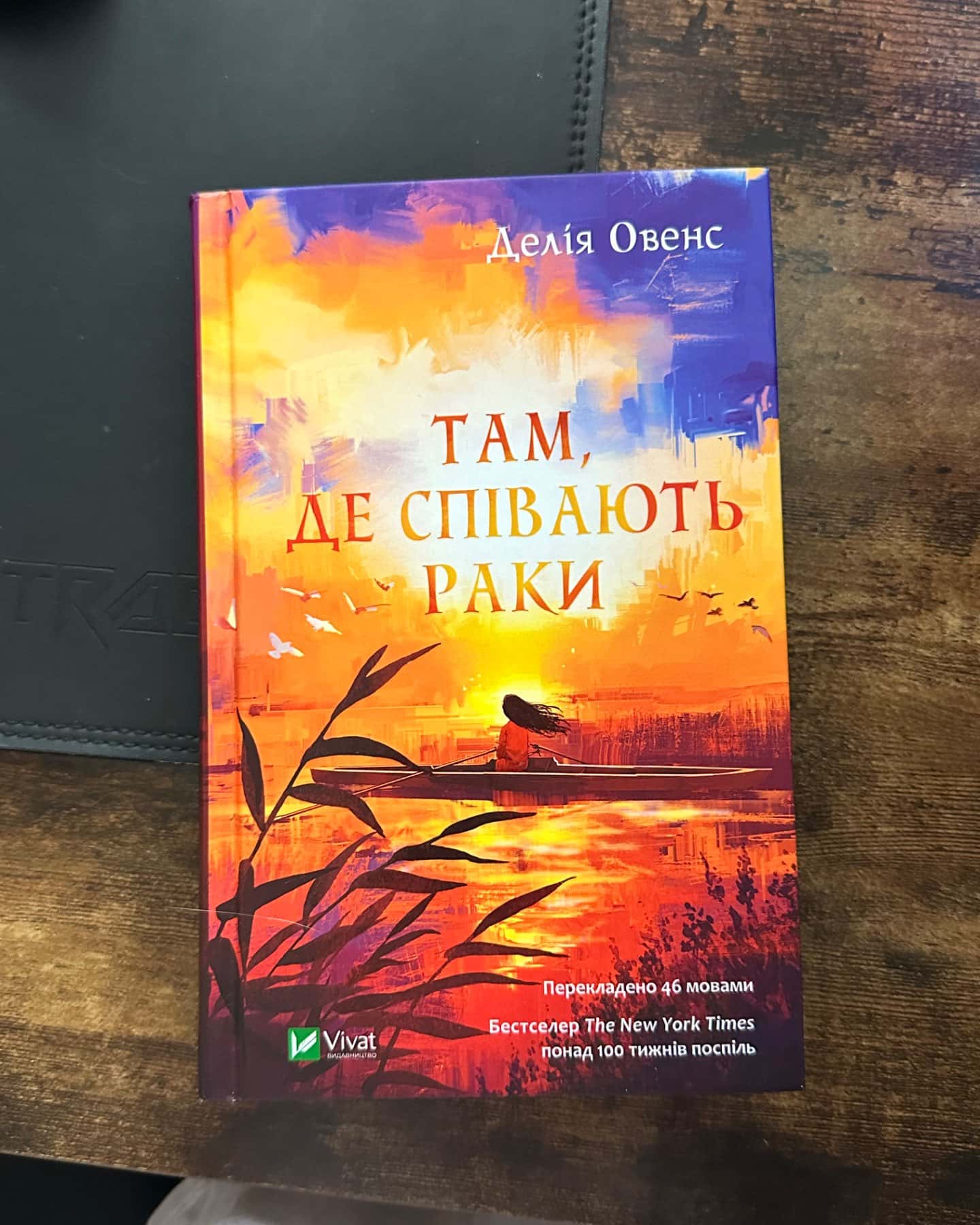 Там, де співають раки-Делія Оуенс