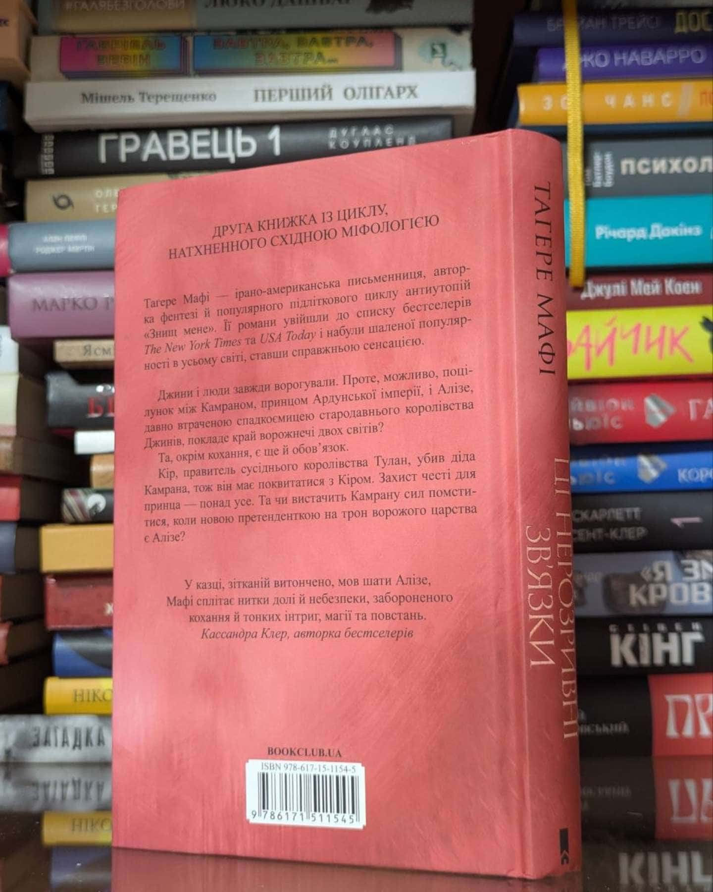 Ці нерозривні зв'язки. Книга 2-Тагере Мафі