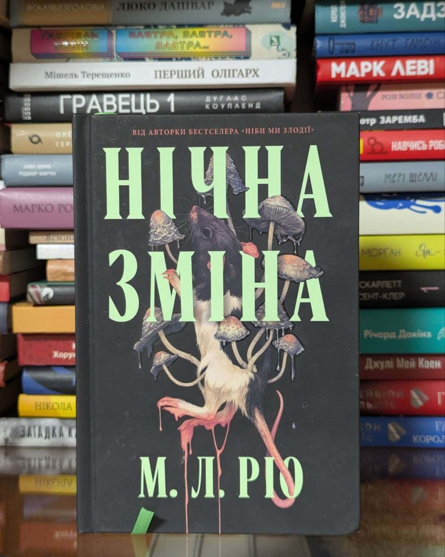 Нічна зміна-М. Л. Ріо