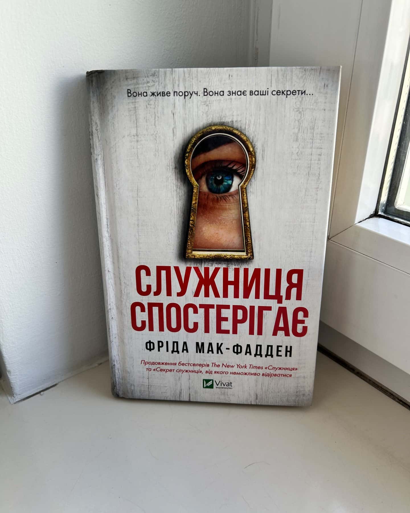 Служниця спостерігає — Фріда Мак-Фадден