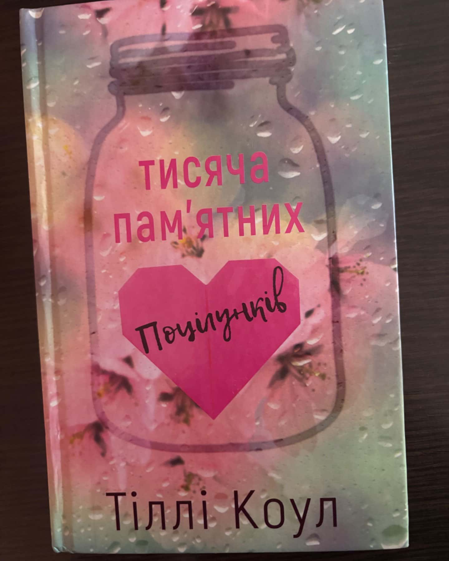 Тисяча пам'ятних поцілунків-Тіллі Коул