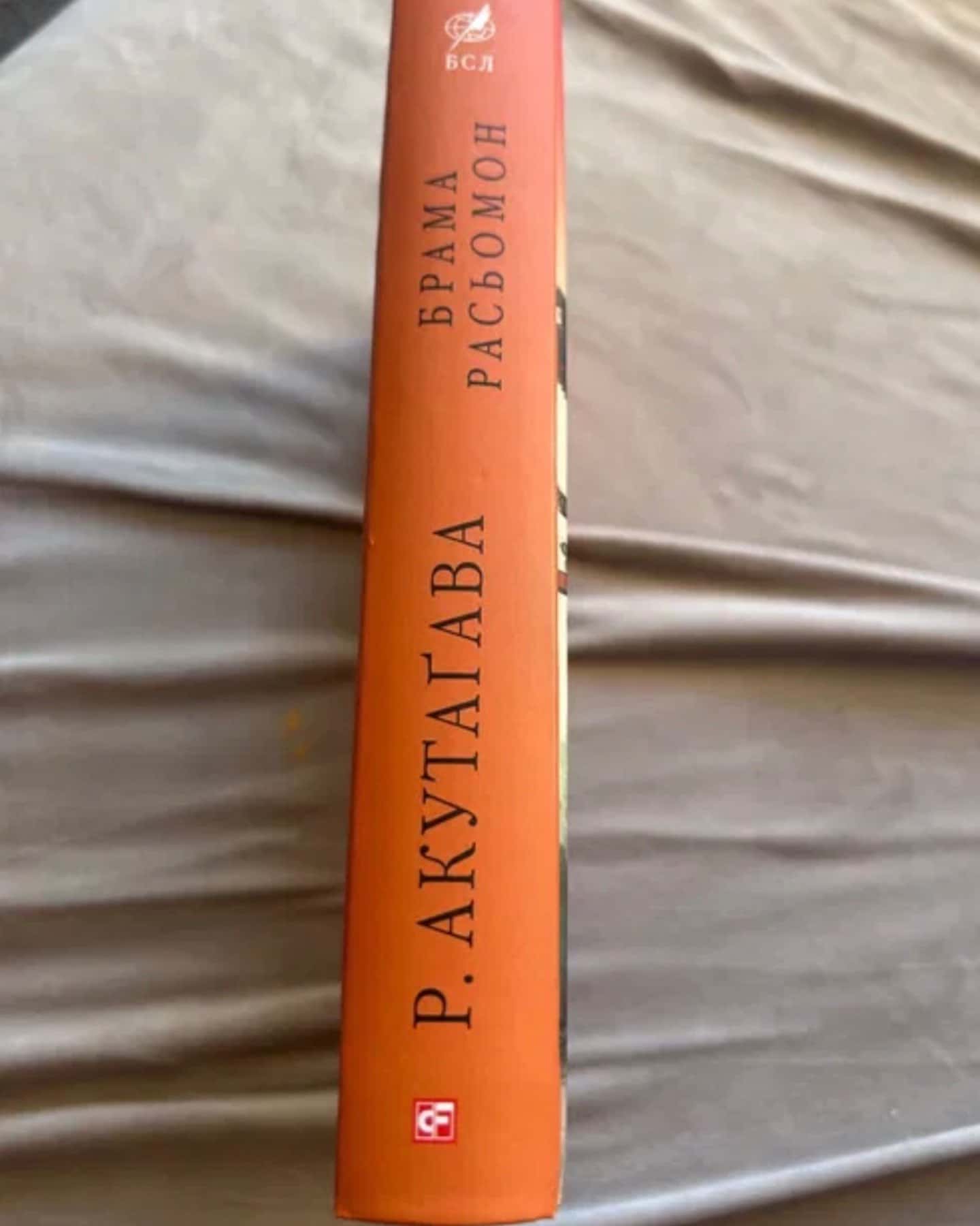 Брама Расьомон. — Акутаґава Рюноске