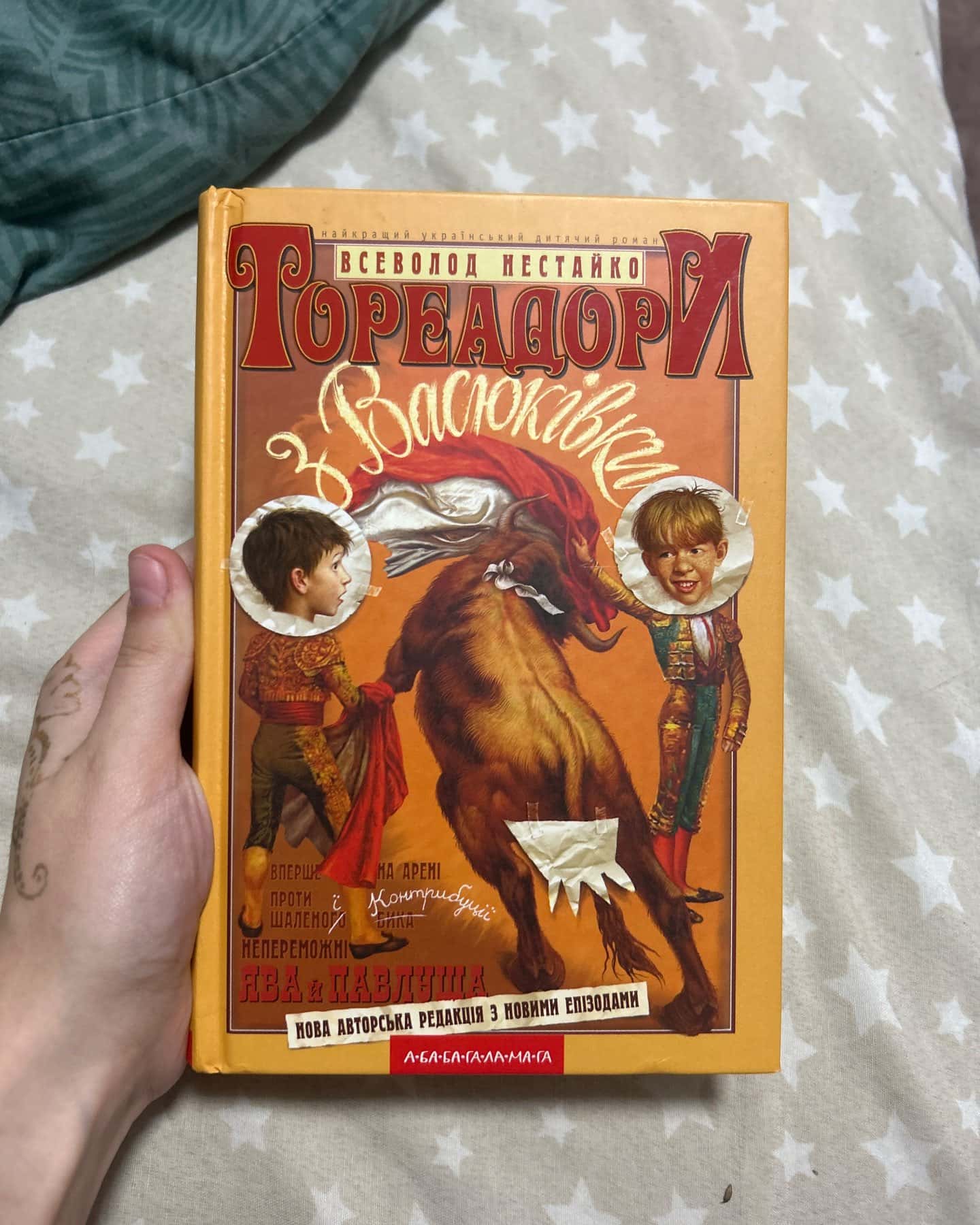 Тореадори з Васюківки — Всеволод Нестайко