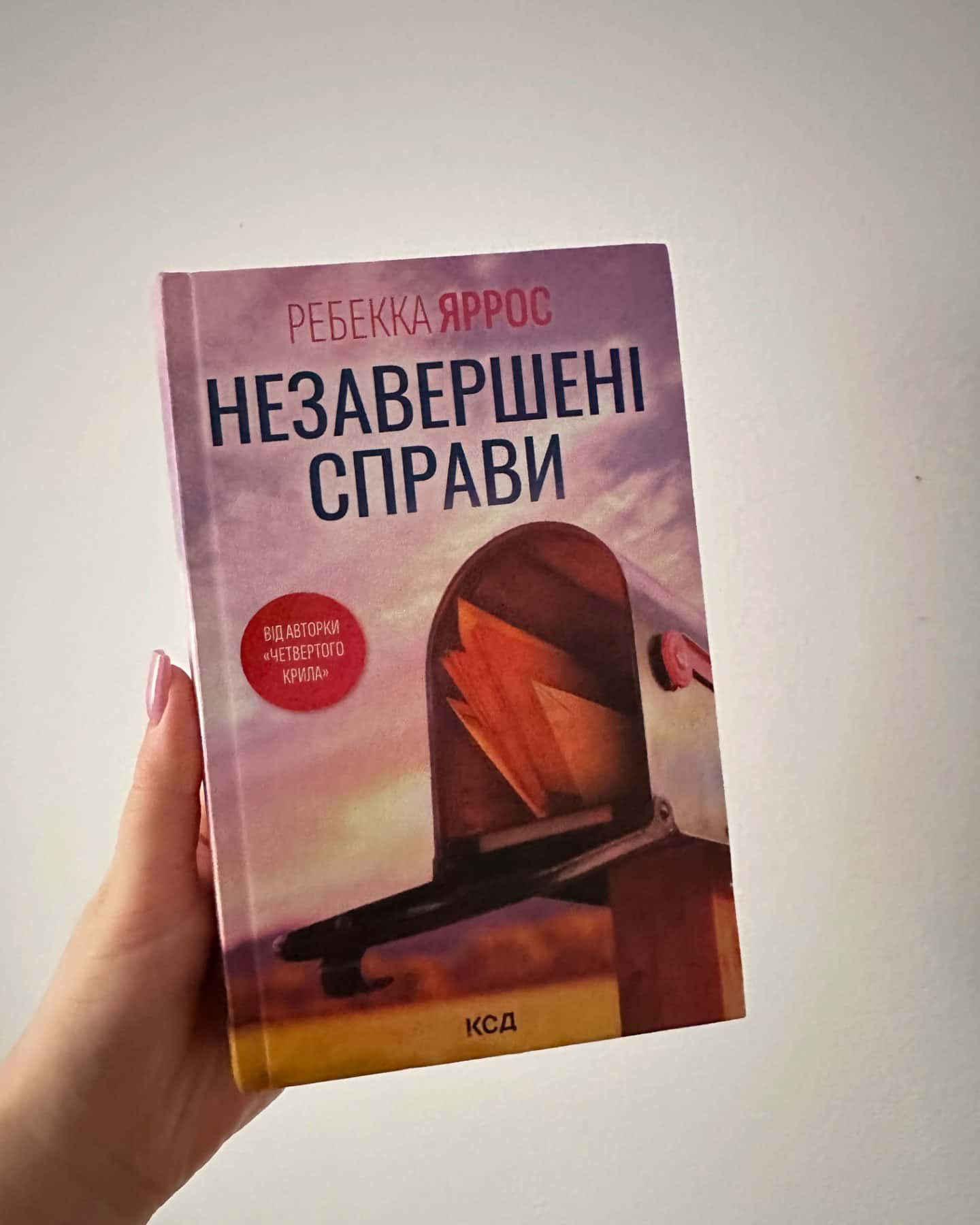 Незавершені справи-Ребекка Яррос