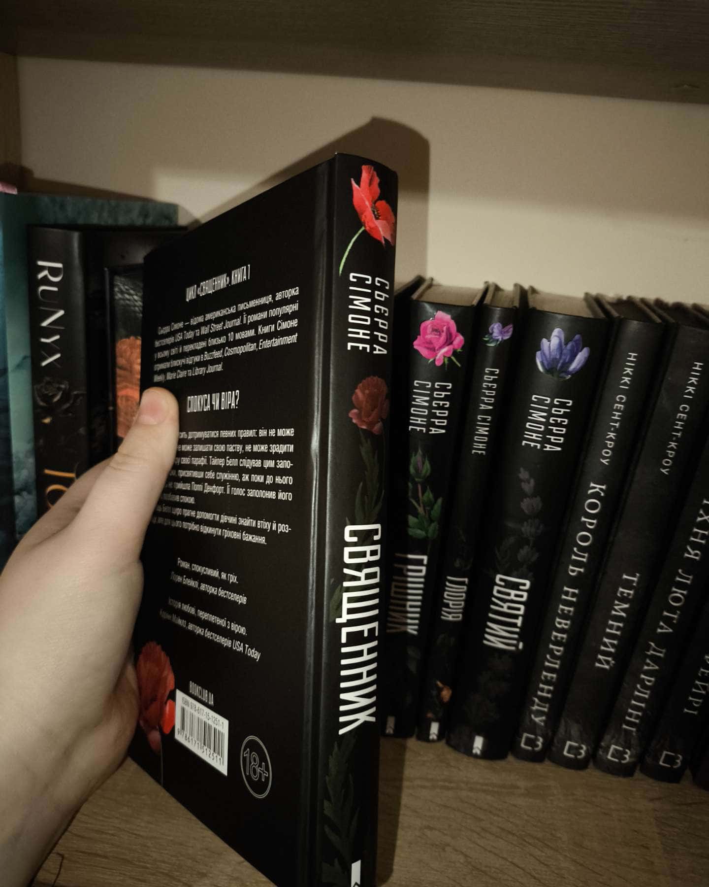 Священник. Книга 1-Сьєрра Сімоне