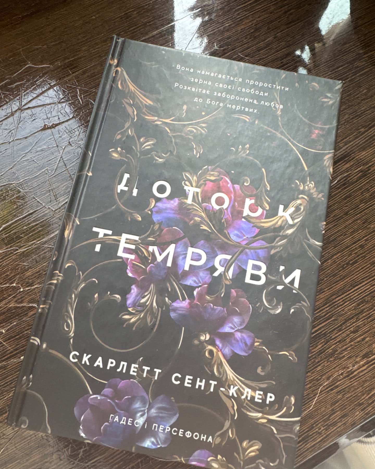 Доторк темряви. Гадес і Персефона. Книга 1-Скарлетт Сент-Клер