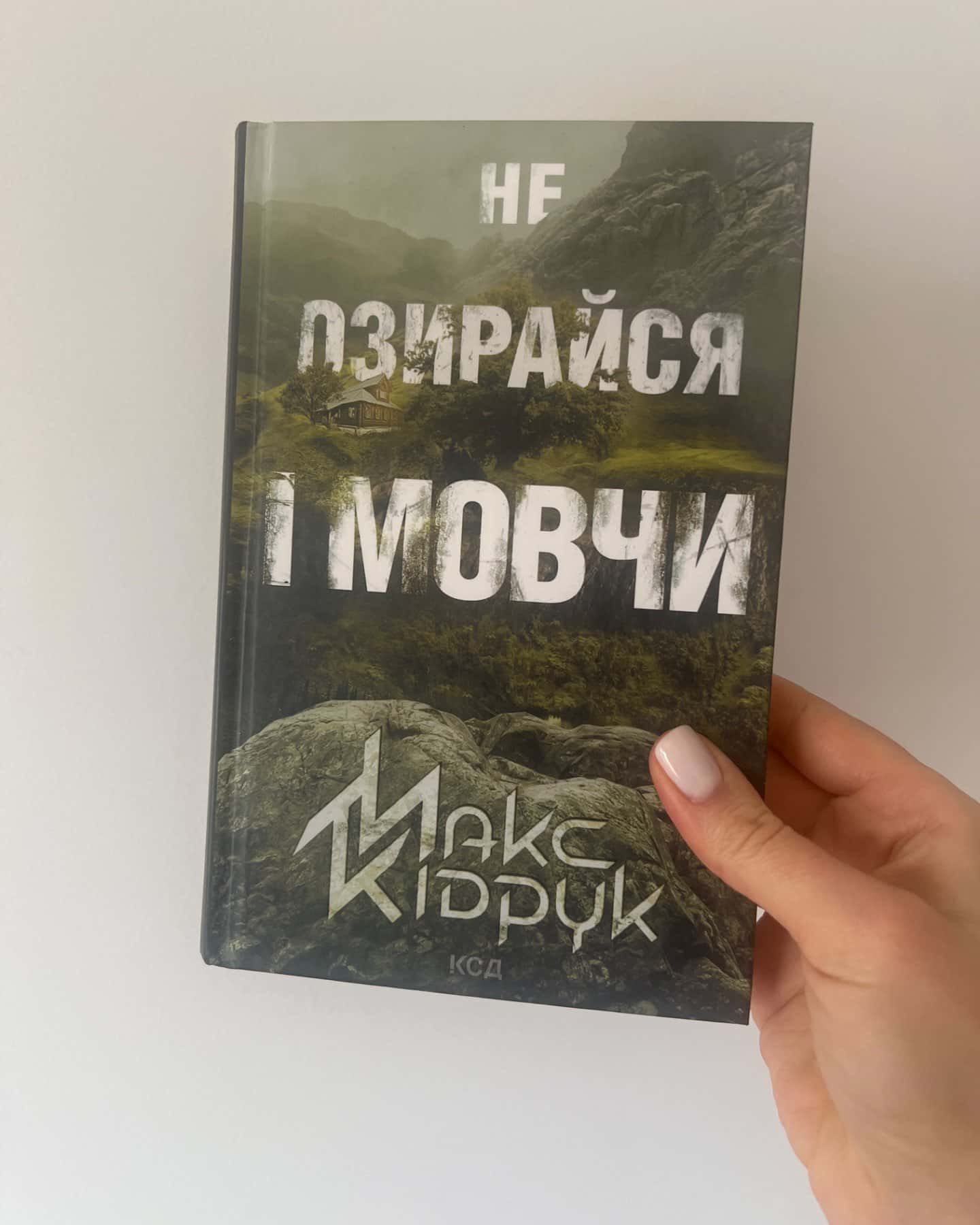 Не озирайся і мовчи-Макс Кідрук