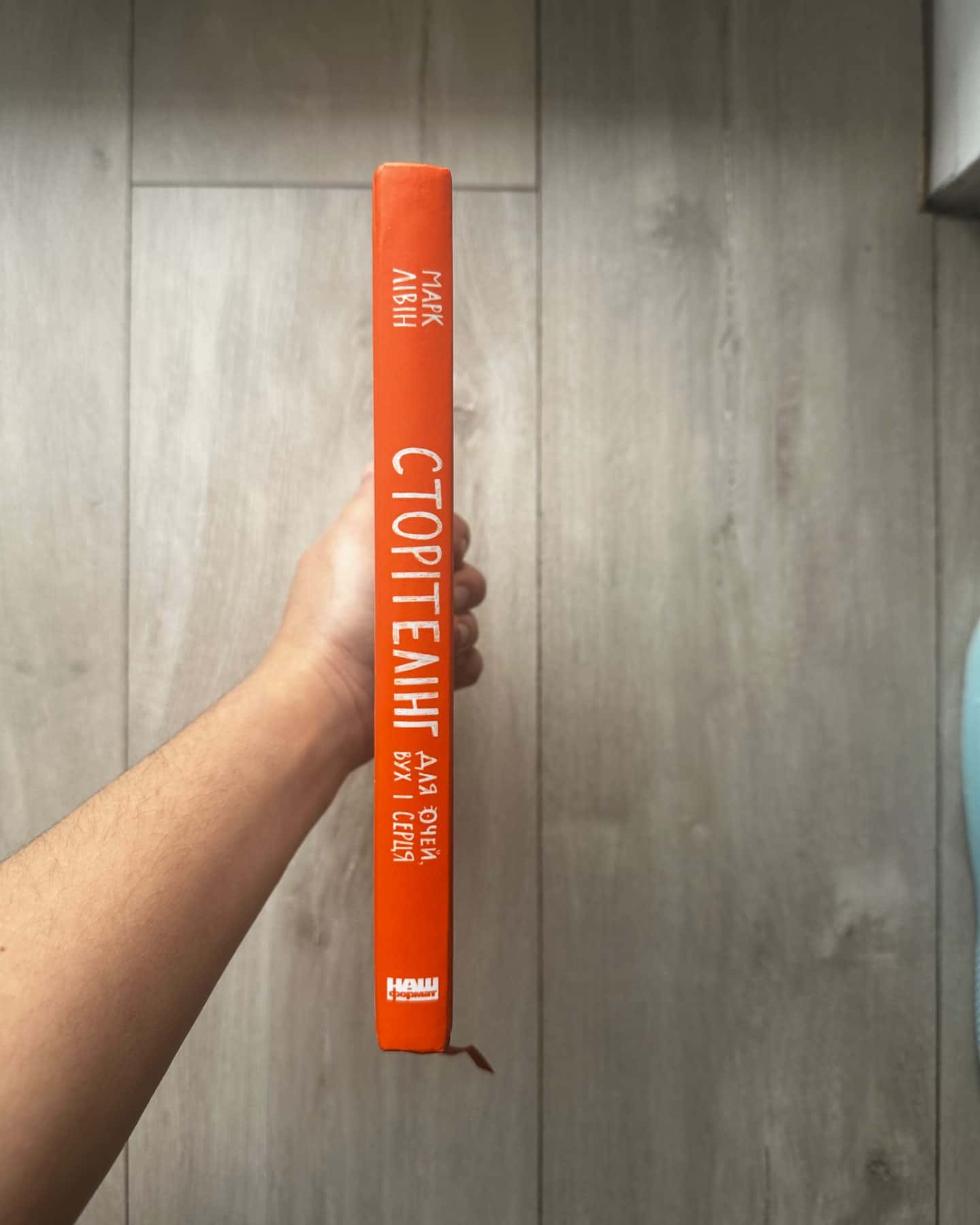 Сторітелінг для очей, вух і серця-Марк Лівін