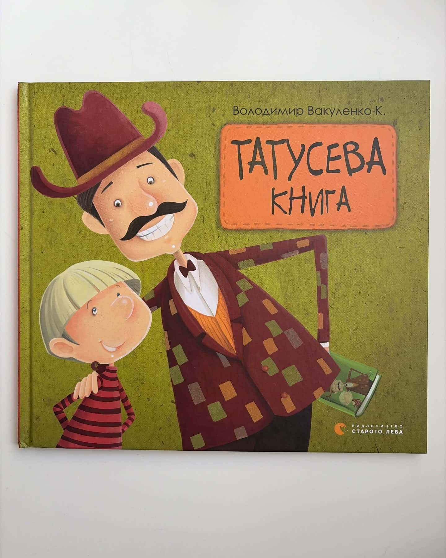 Татусева книга — Володимир Вакуленко-К.