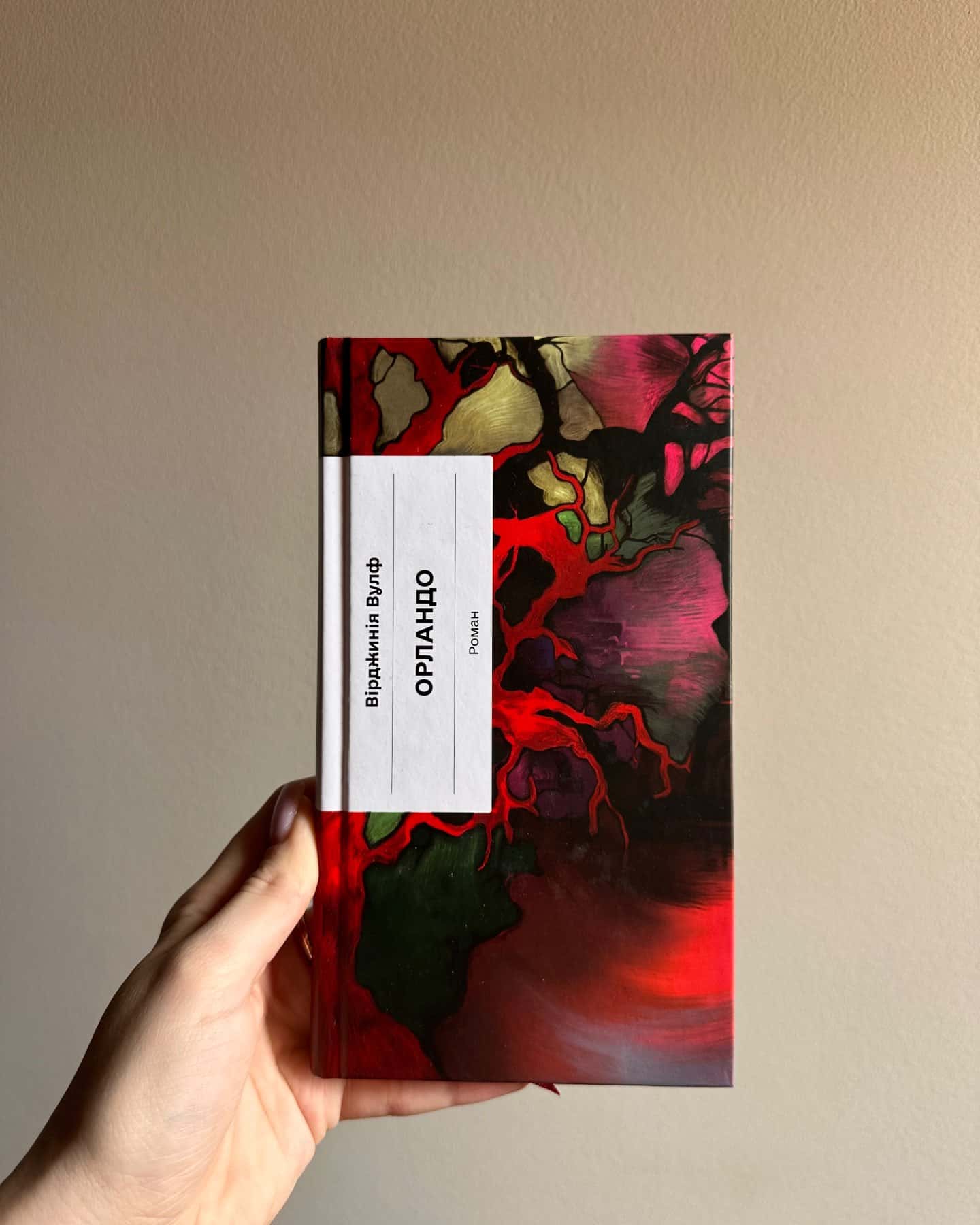 Орландо-Вірджинія Вулф