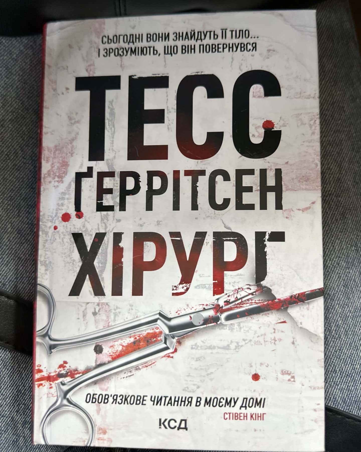 Хірург. Книга 1-Тесс Ґеррітсен