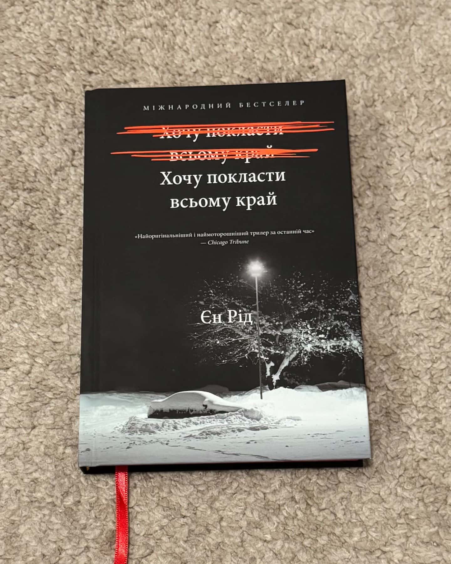 Хочу покласти всьому край-Іен Рід