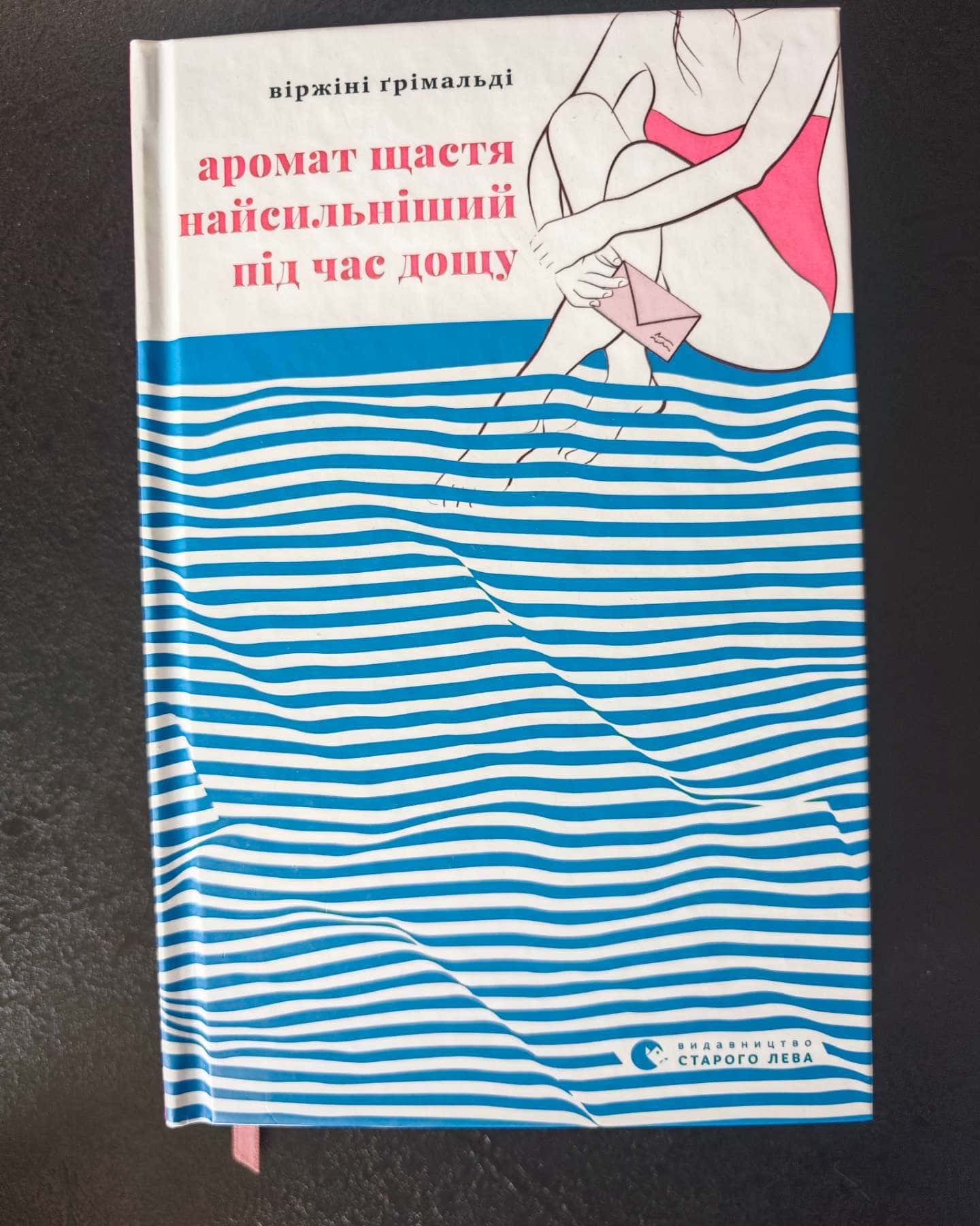Аромат щастя найсильніший під час дощу-Віржіні Грімальді
