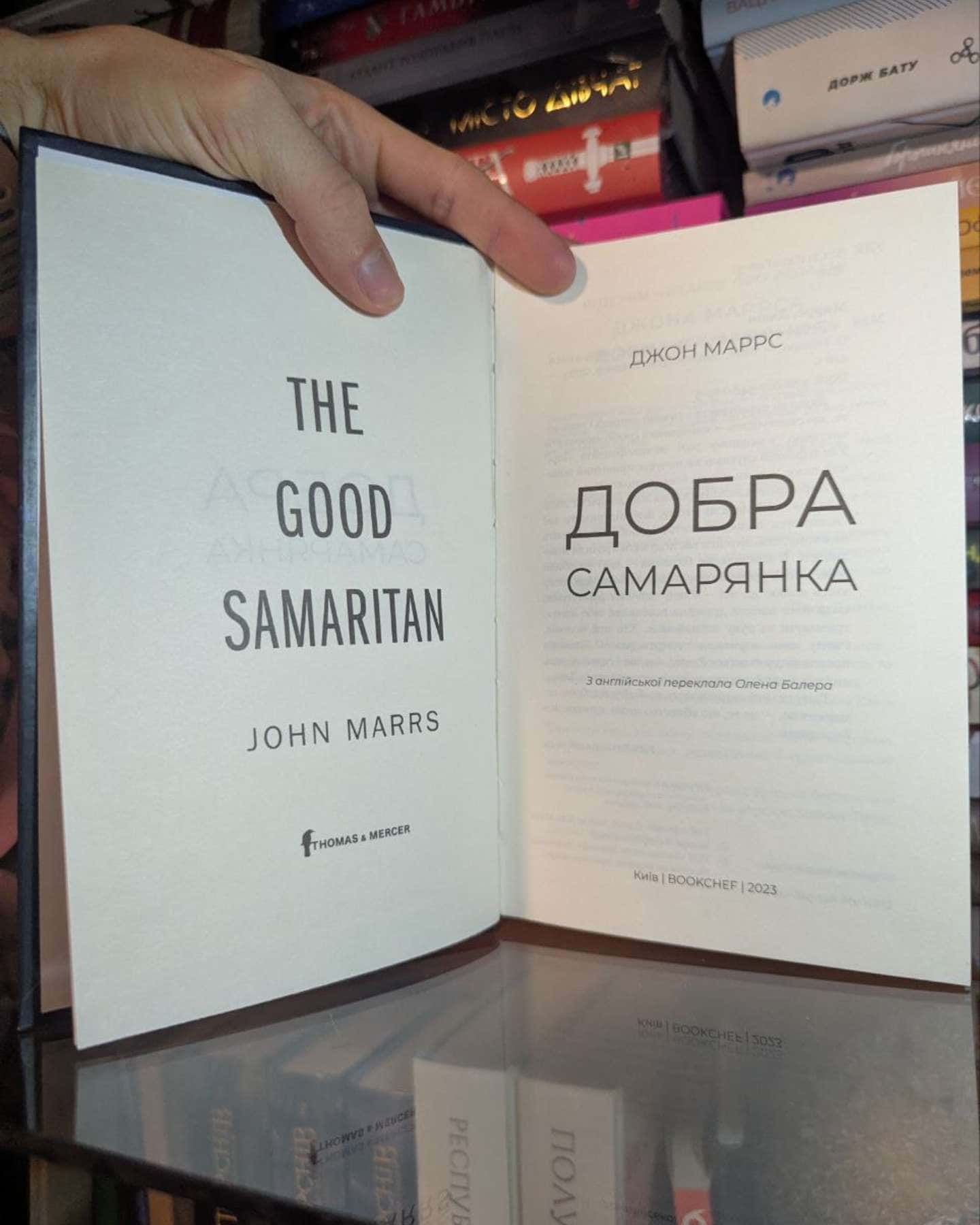 Добра самарянка-Джон Маррс