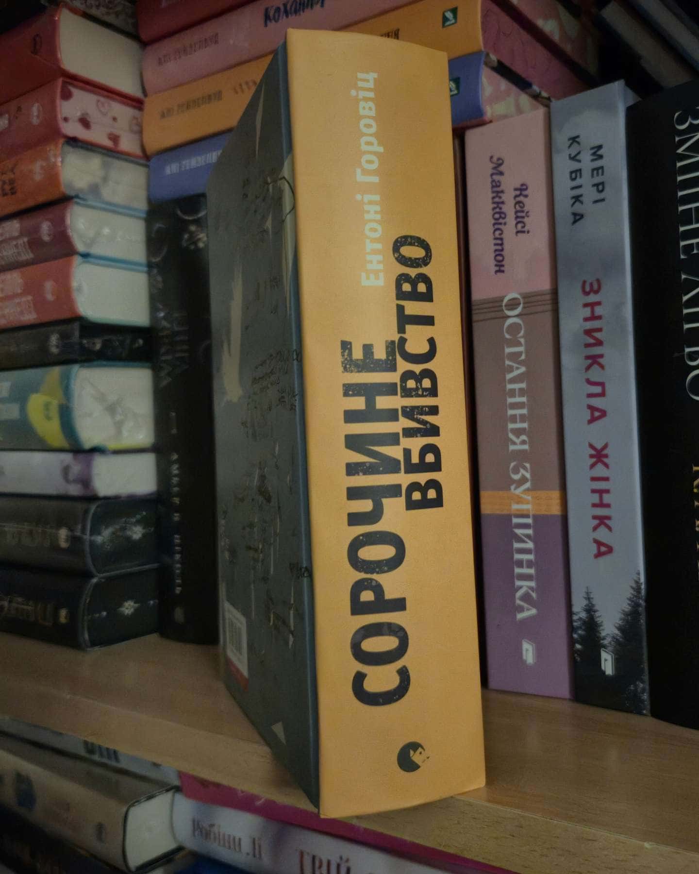 Сорочине вбивство-Ентоні Горовіц