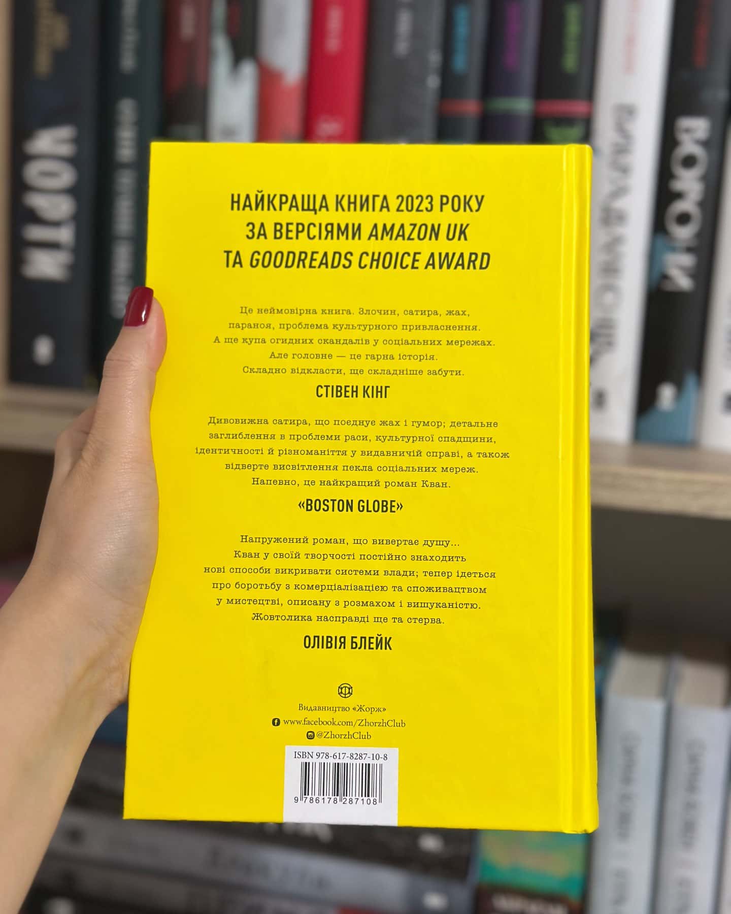 Жовтолика — Ребекка Кван