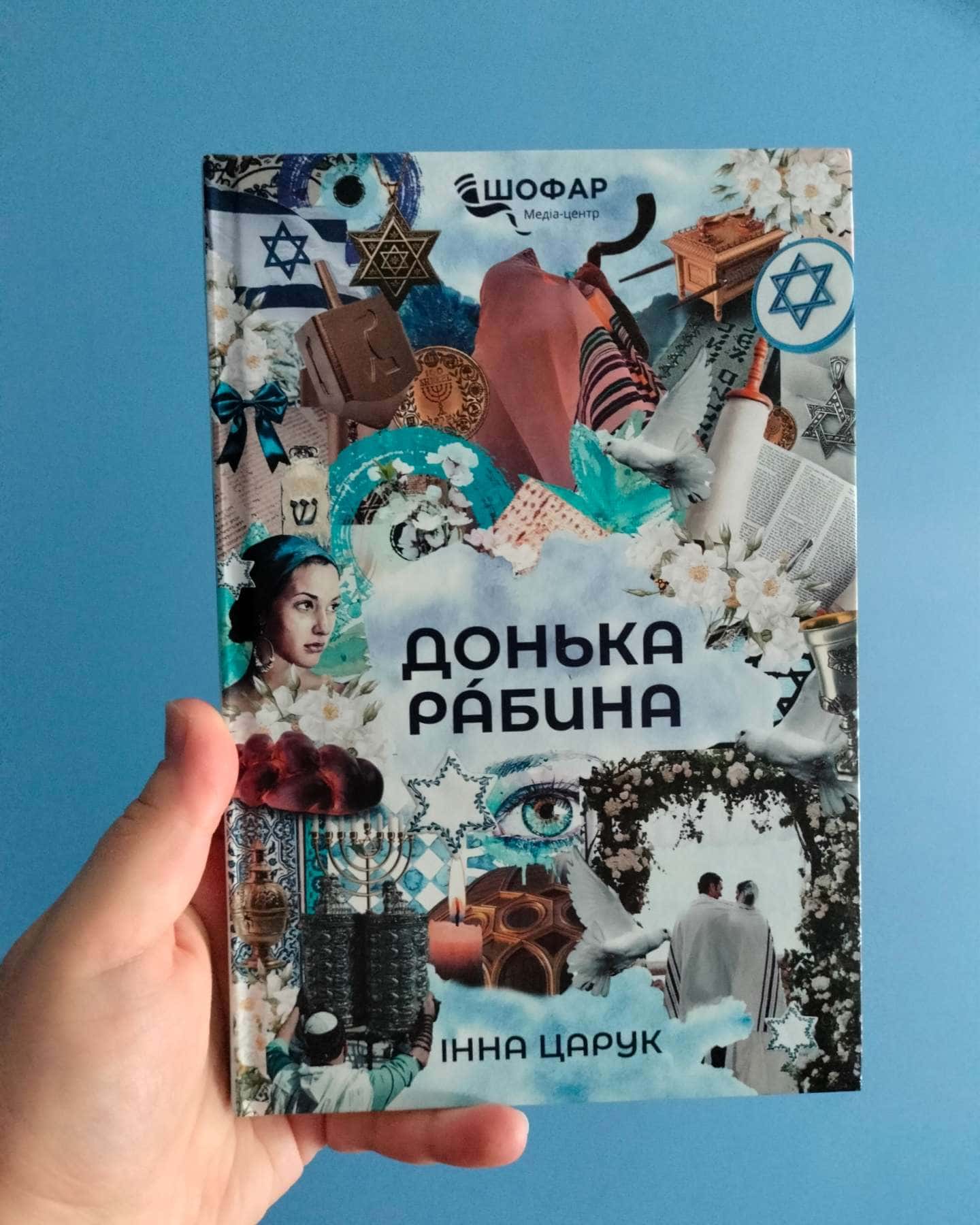 Донька Рабина-Інна Царук