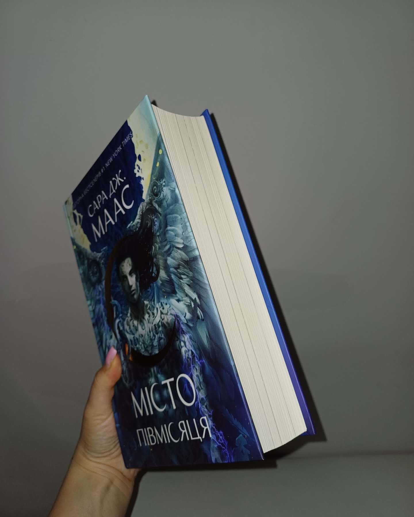 Місто Півмісяця. Книга 2. Дім Неба і Подиху-Сара Маас