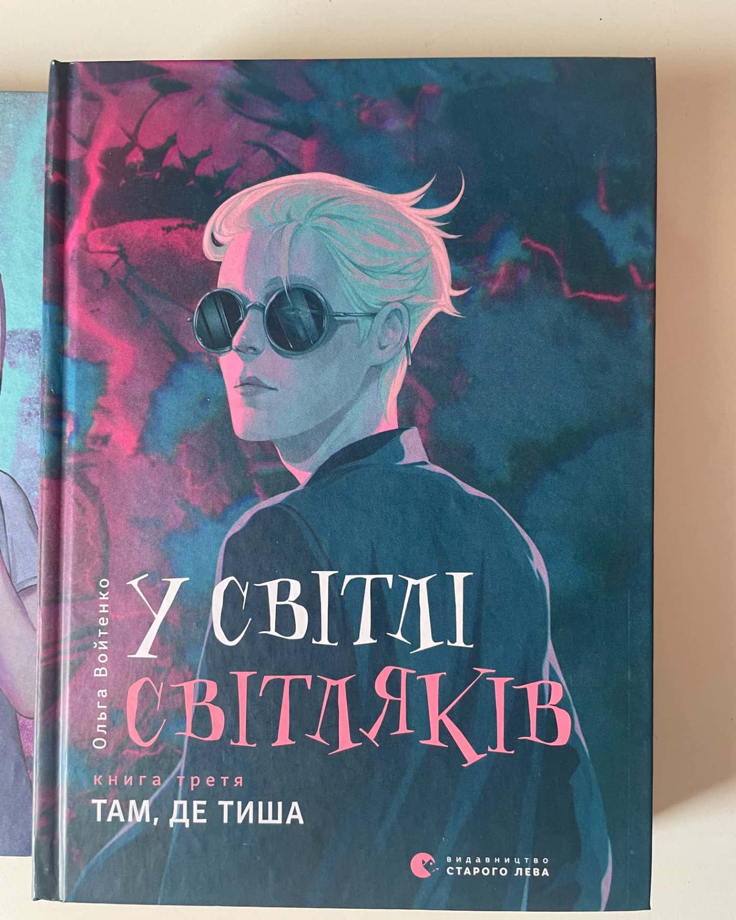 Трилогія «У світлі світляків»-Ольга Войтенко