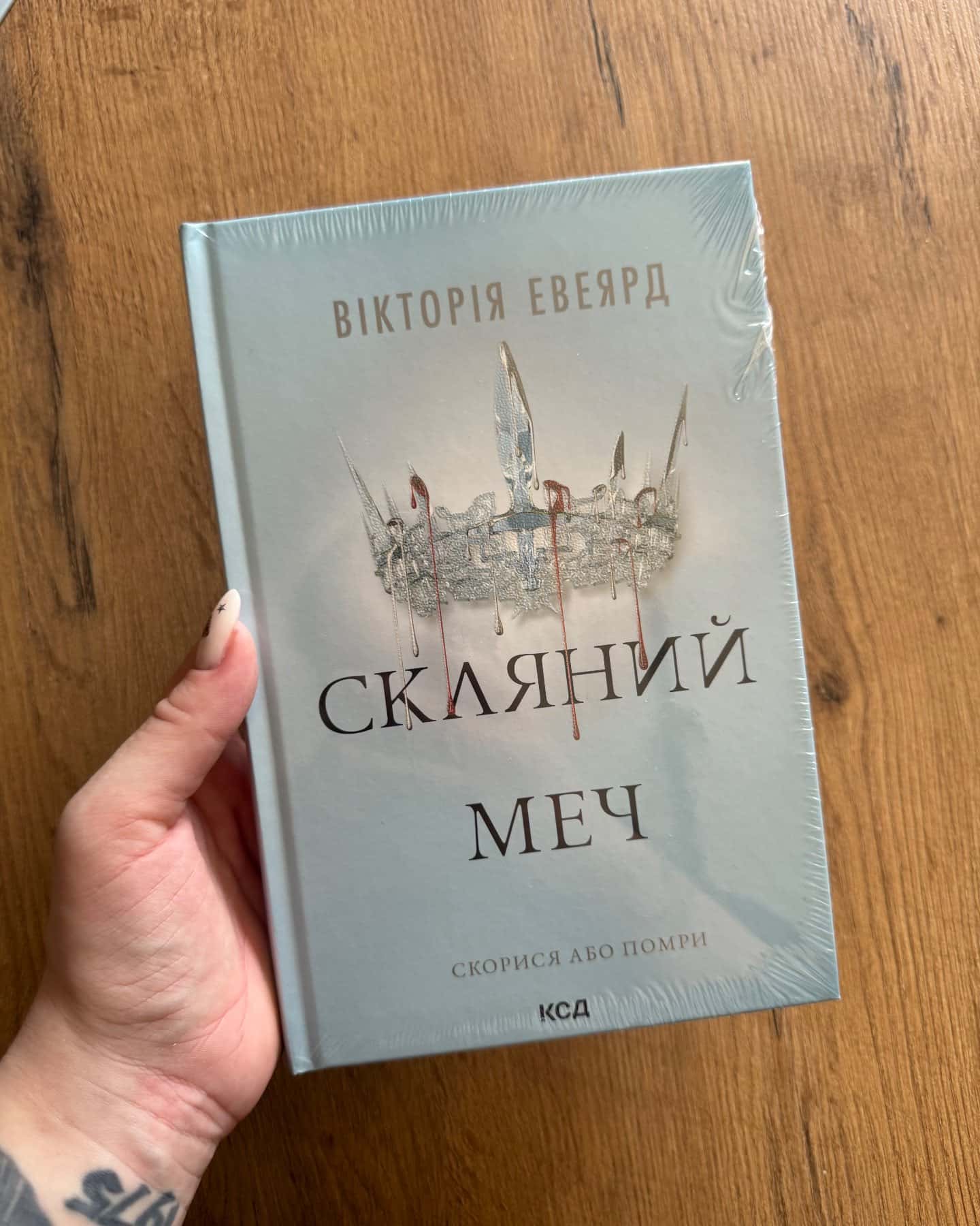 Червона королева. Книга 1, Скляний меч. Книга 2, Королівська клітка — Вікторія Евеярд