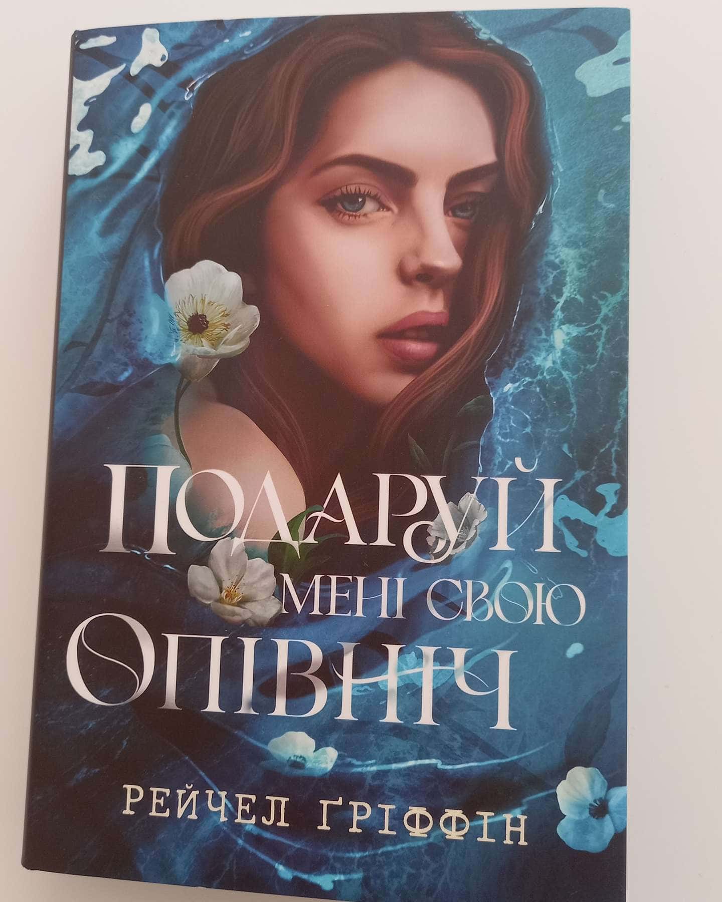 Подаруй мені свою опівніч-Рейчел Гріффін