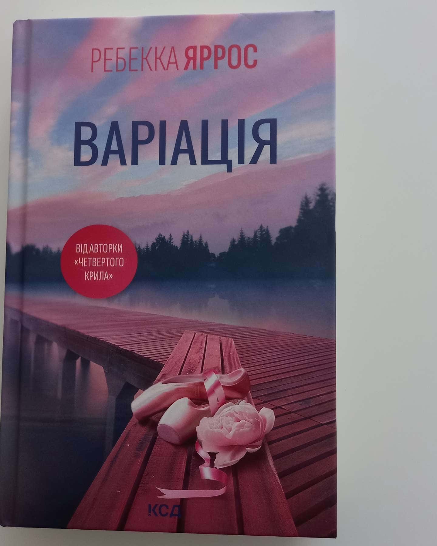 Варіація-Ребекка Яррос