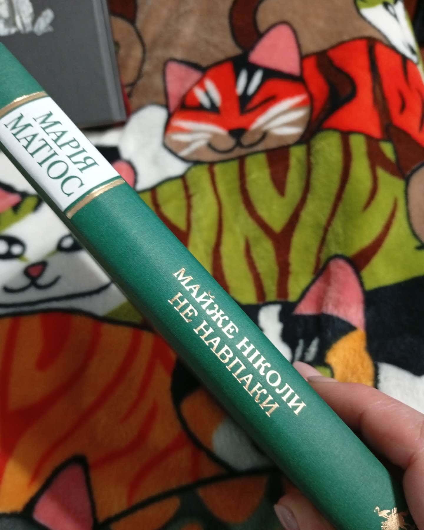 Майже ніколи не навпаки-Марія Матіос
