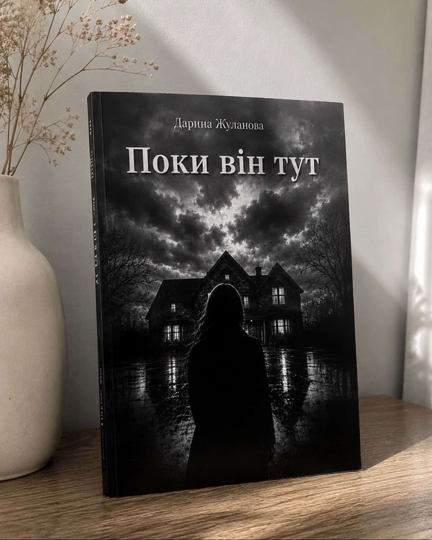 Поки він тут — Дарина Жуланова