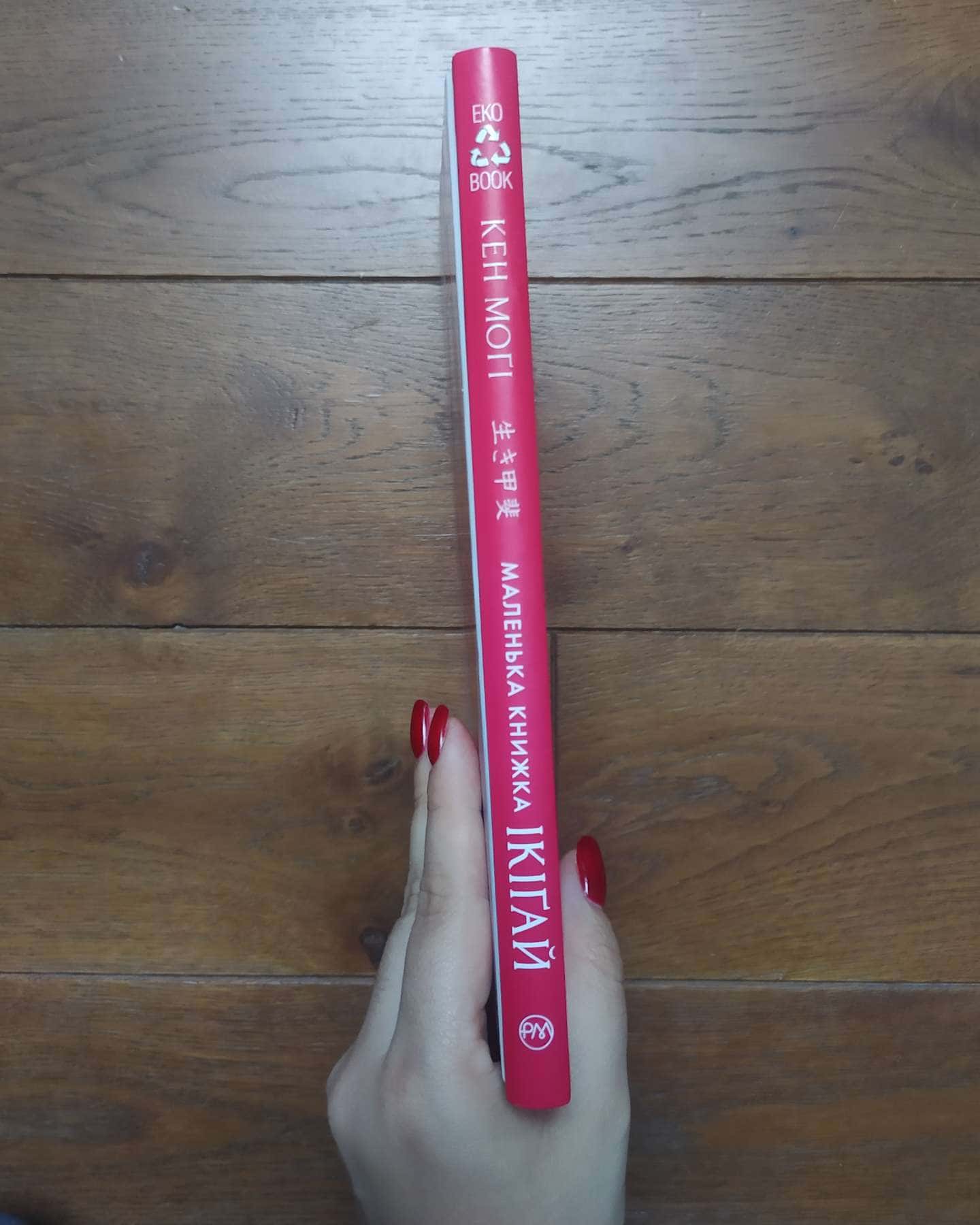 Маленька книжка ікіґай. Секрети щастя по-японському-Кен Могі