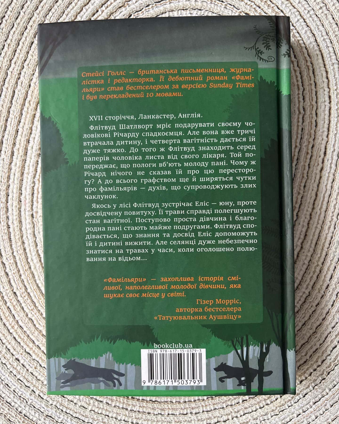 Фамільяри — Стейсі Голлс