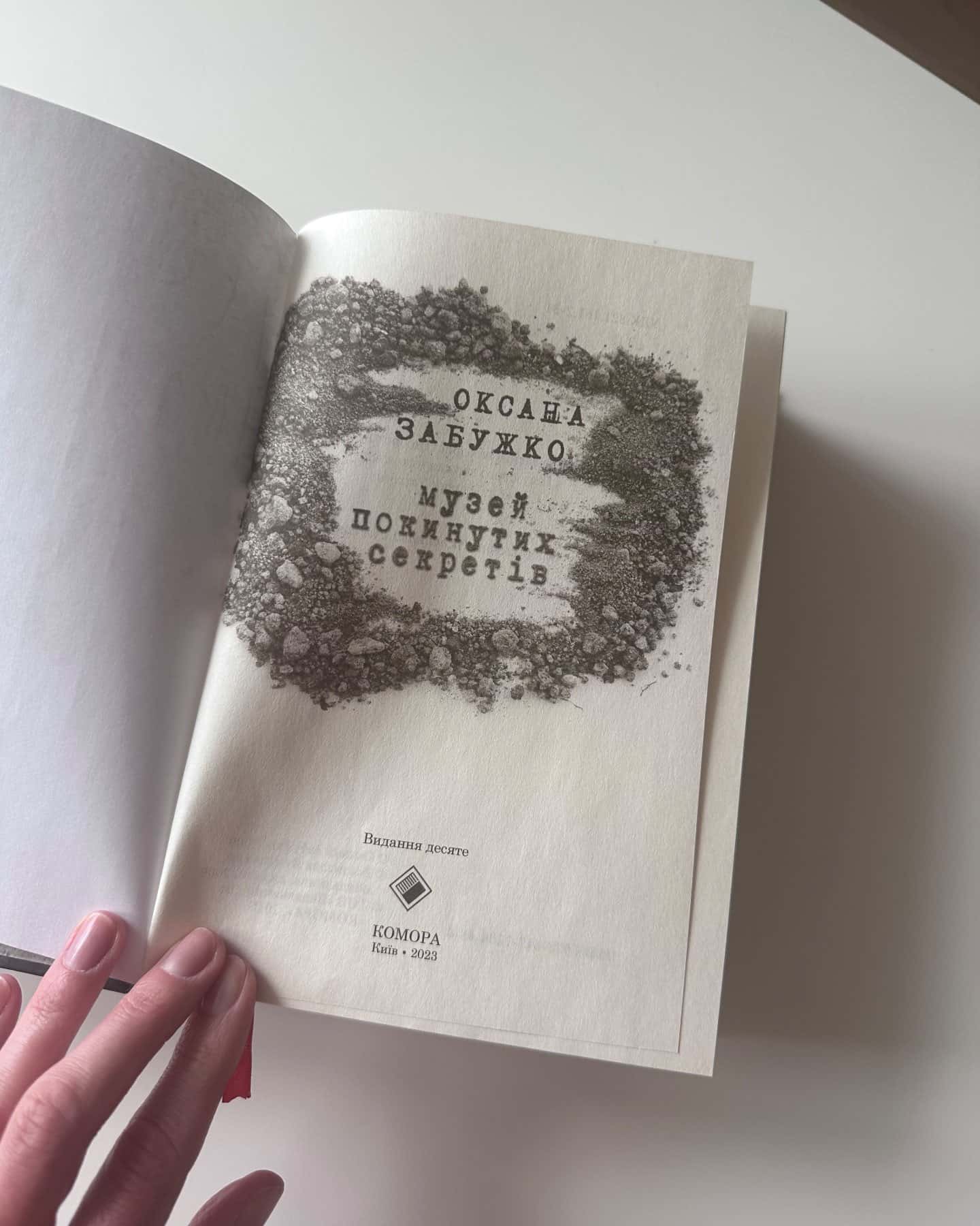 Музей покинутих секретів-Оксана Забужко