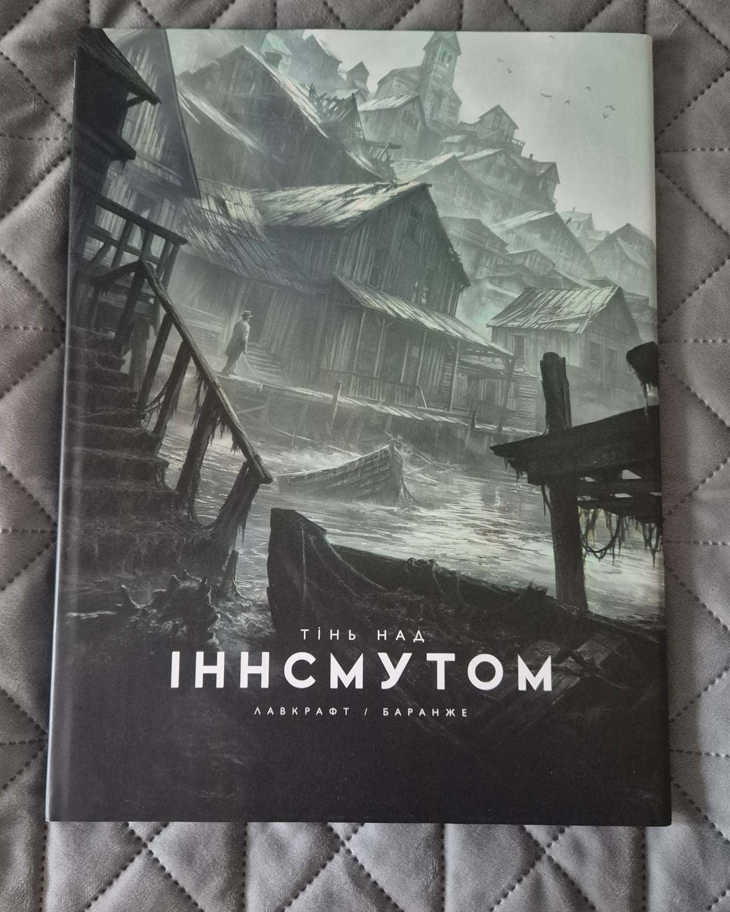 Тінь над Іннсмутом. Ілюстроване видання.-Говард Лавкрафт