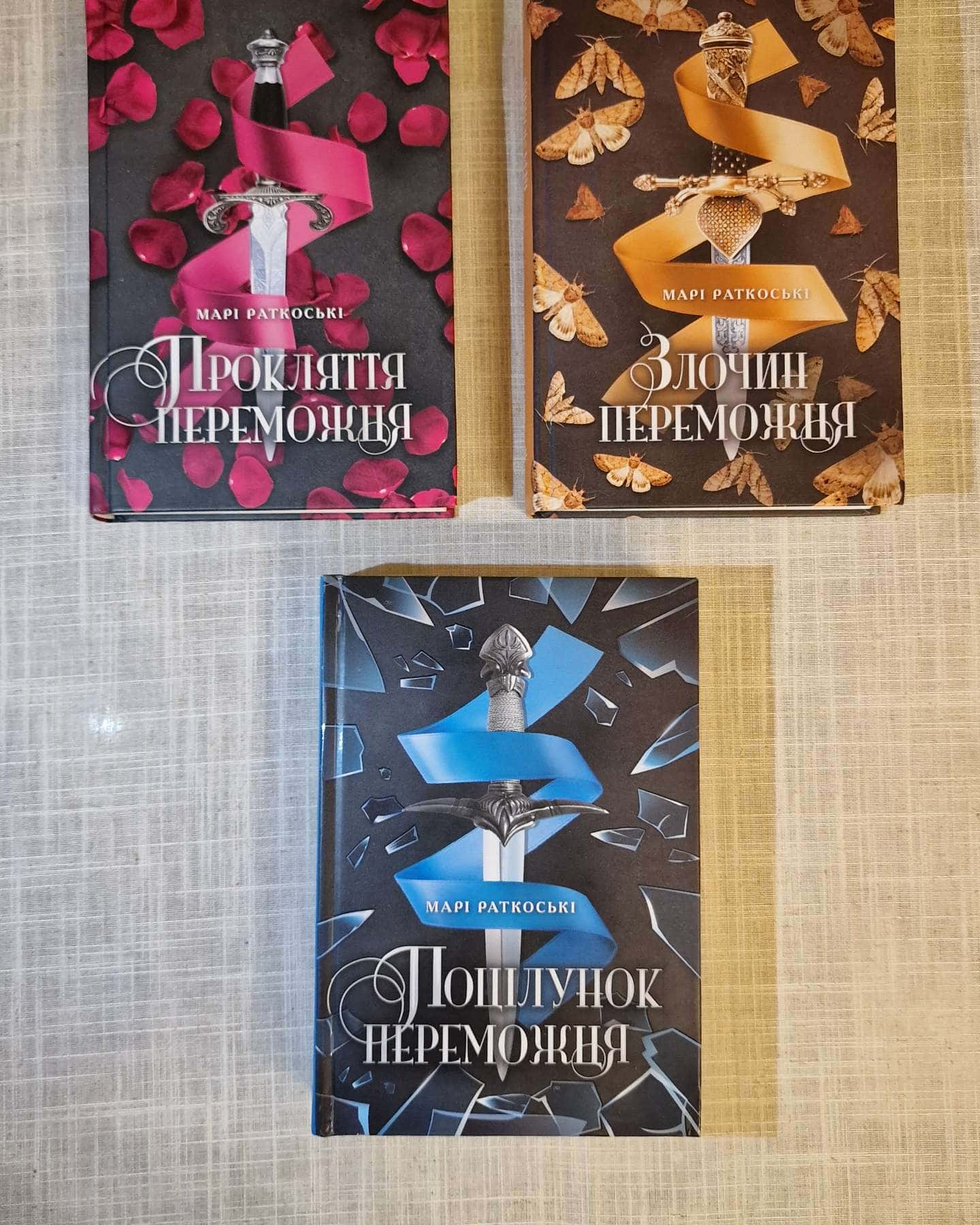 Прокляття переможця. Трилогія переможця. Книга 1, Злочин переможця. Трилогія переможця. Книга 2, Поцілунок переможця. Трилогія переможця. Книга 3-Марі Руткоскі