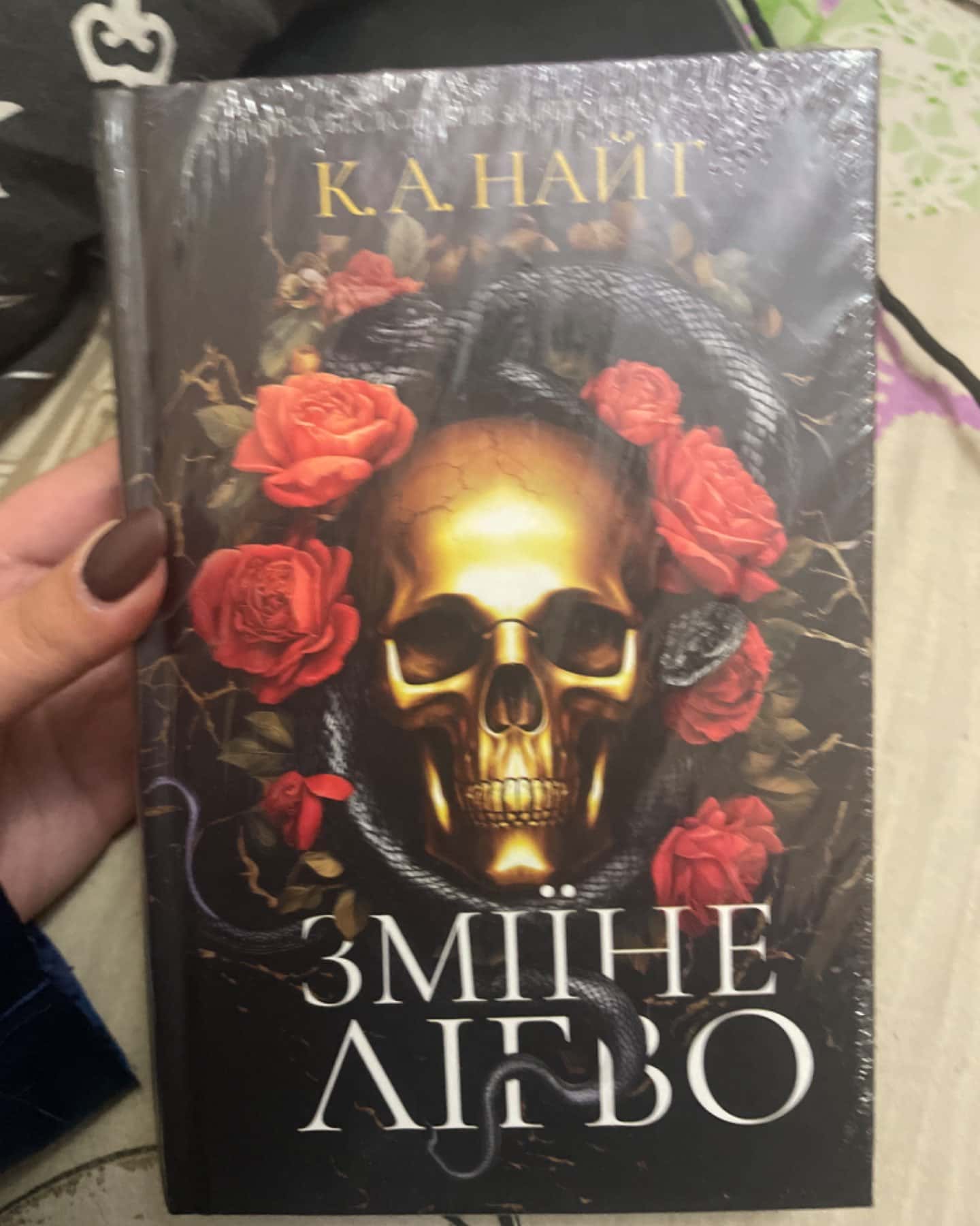 Зміїне лігво (із кольоровим зрізом)-К. А. Найт