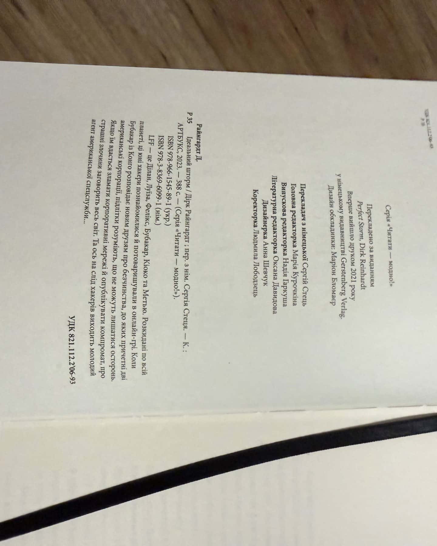 Ідеальний шторм-Дірк Райнгардт