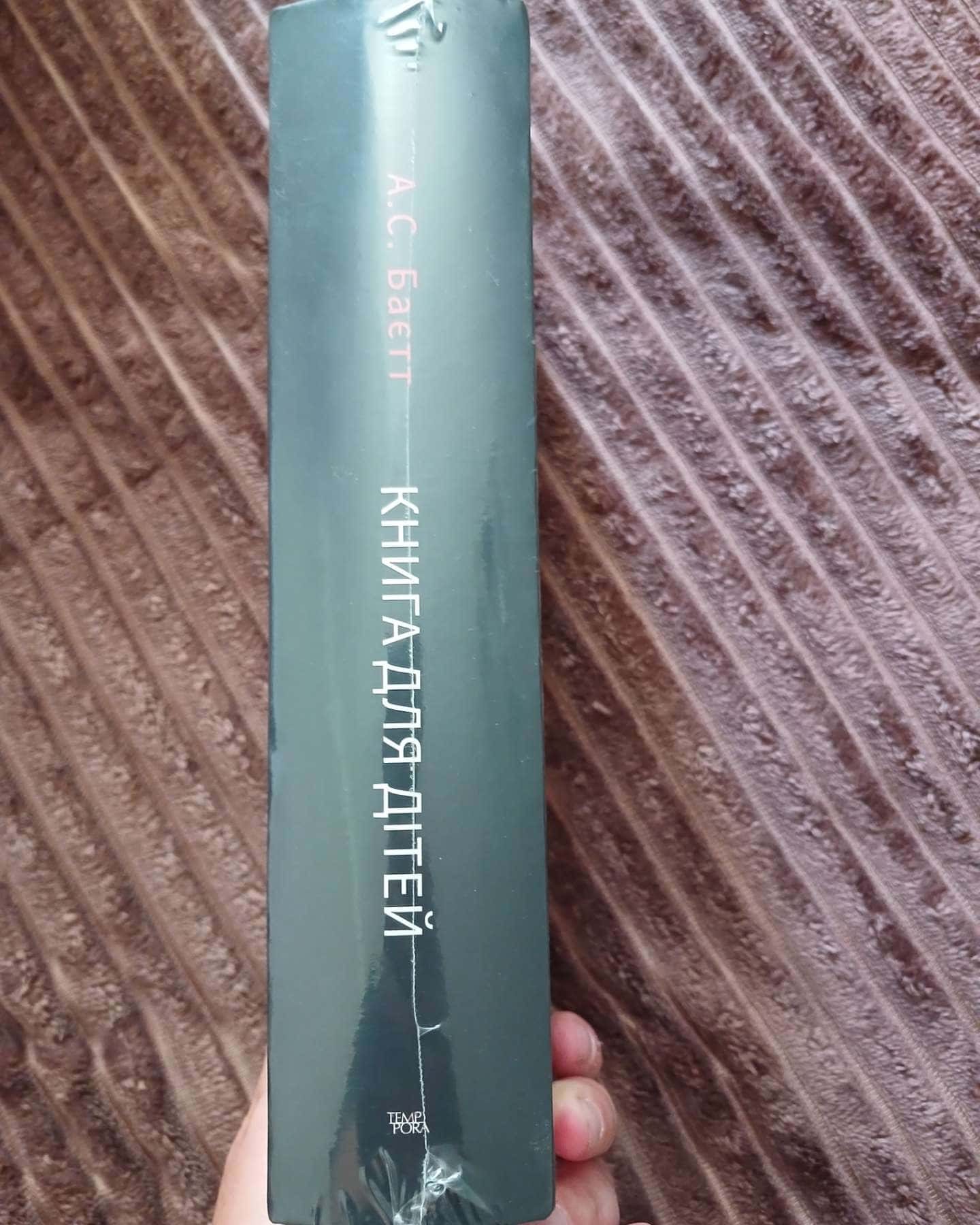 Книга для дітей — А. С. Баєт
