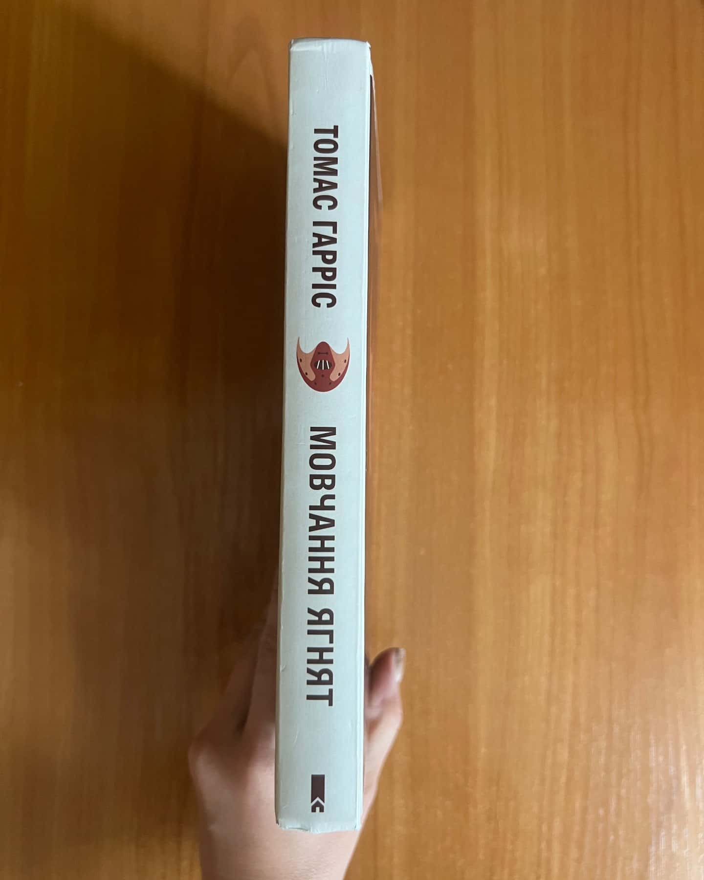 Мовчання ягнят-Томас Гарріс