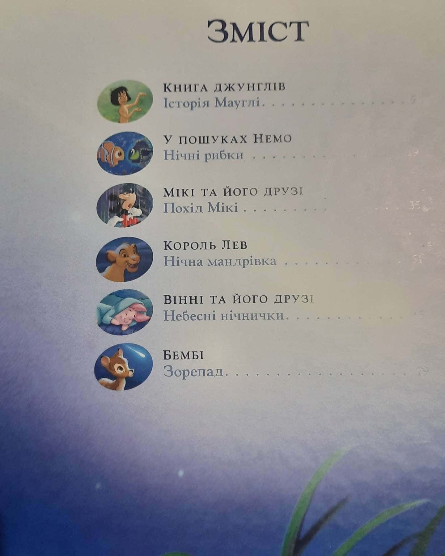 Історії на ніч-Дісней