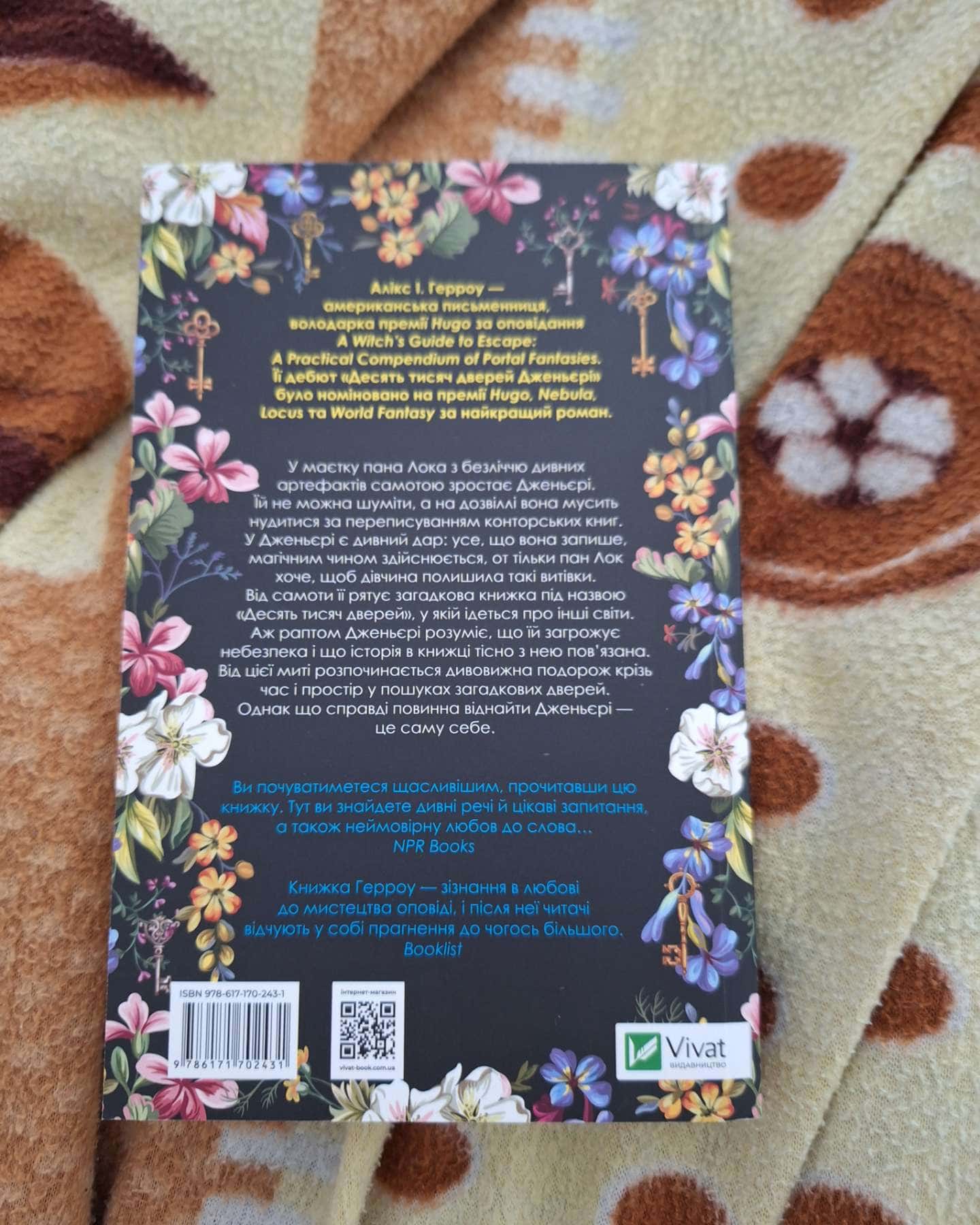 Десять тисяч дверей Дженьєрі-Аликс Э. Харроу