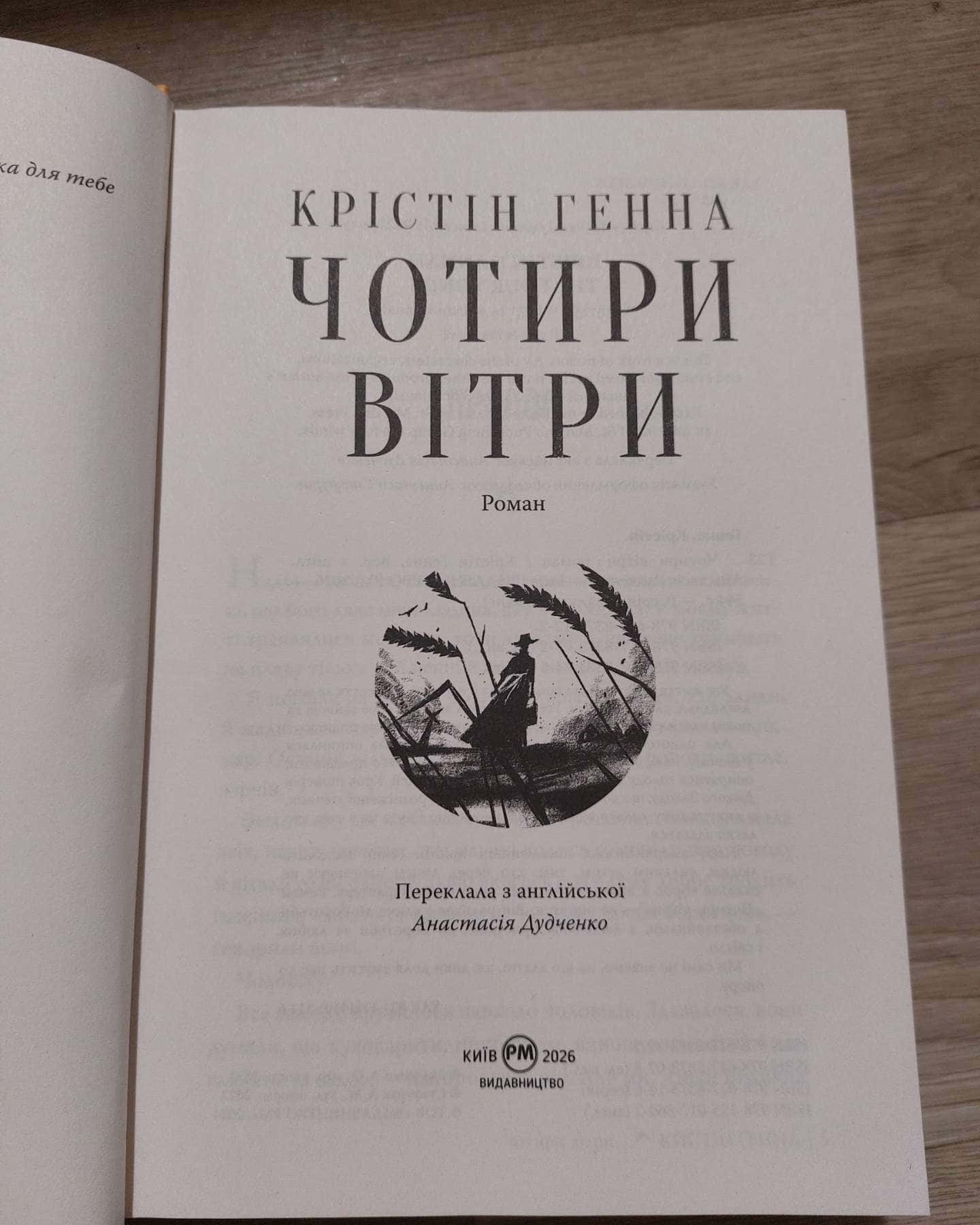 Чотири вітри-Крістін Генна