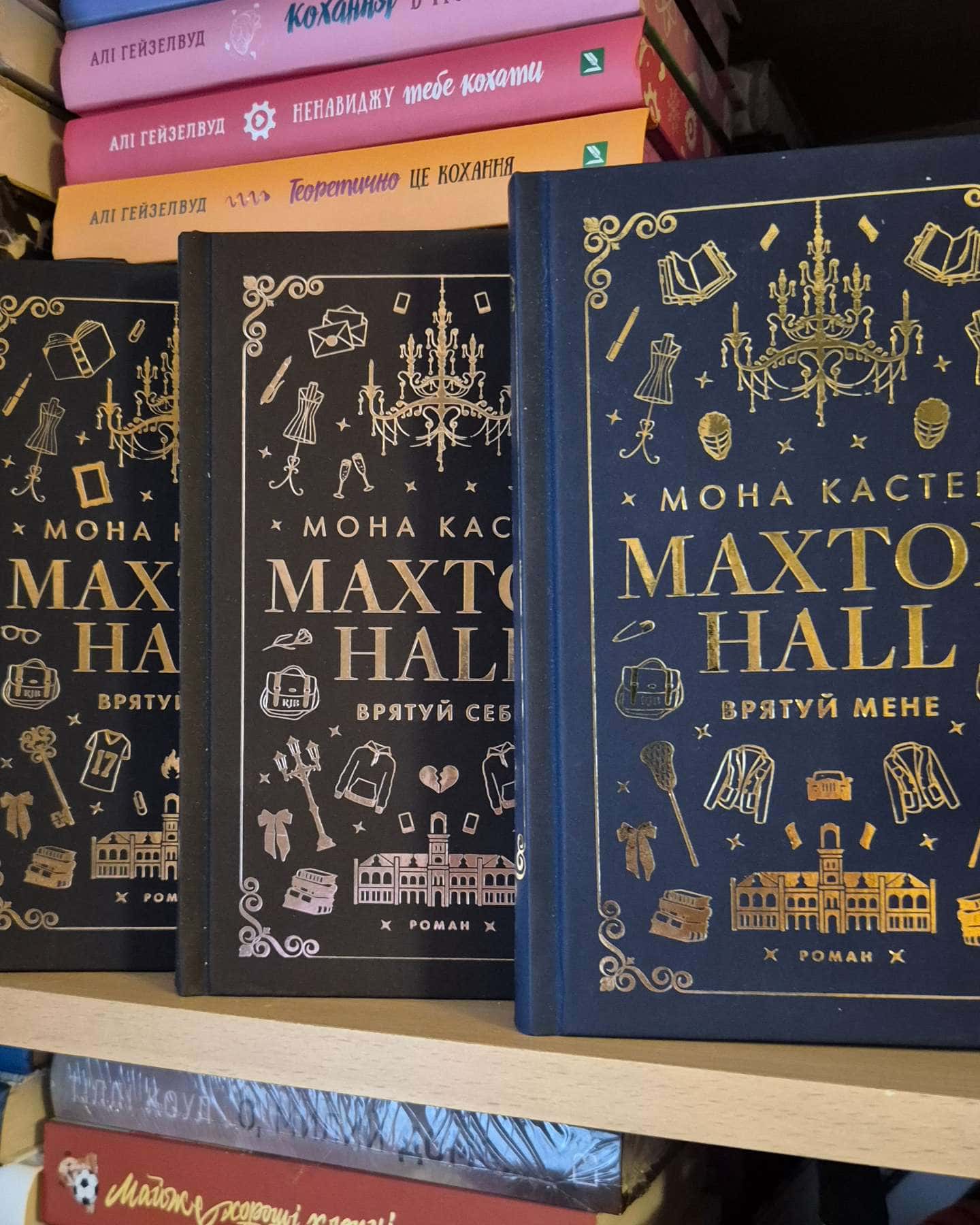 Макстон-хол. Книга 1. Врятуй мене, Макстон-хол. Книга 2. Врятуй себе, Макстон-хол. Книга 3. Врятуй нас-Мона Кастен